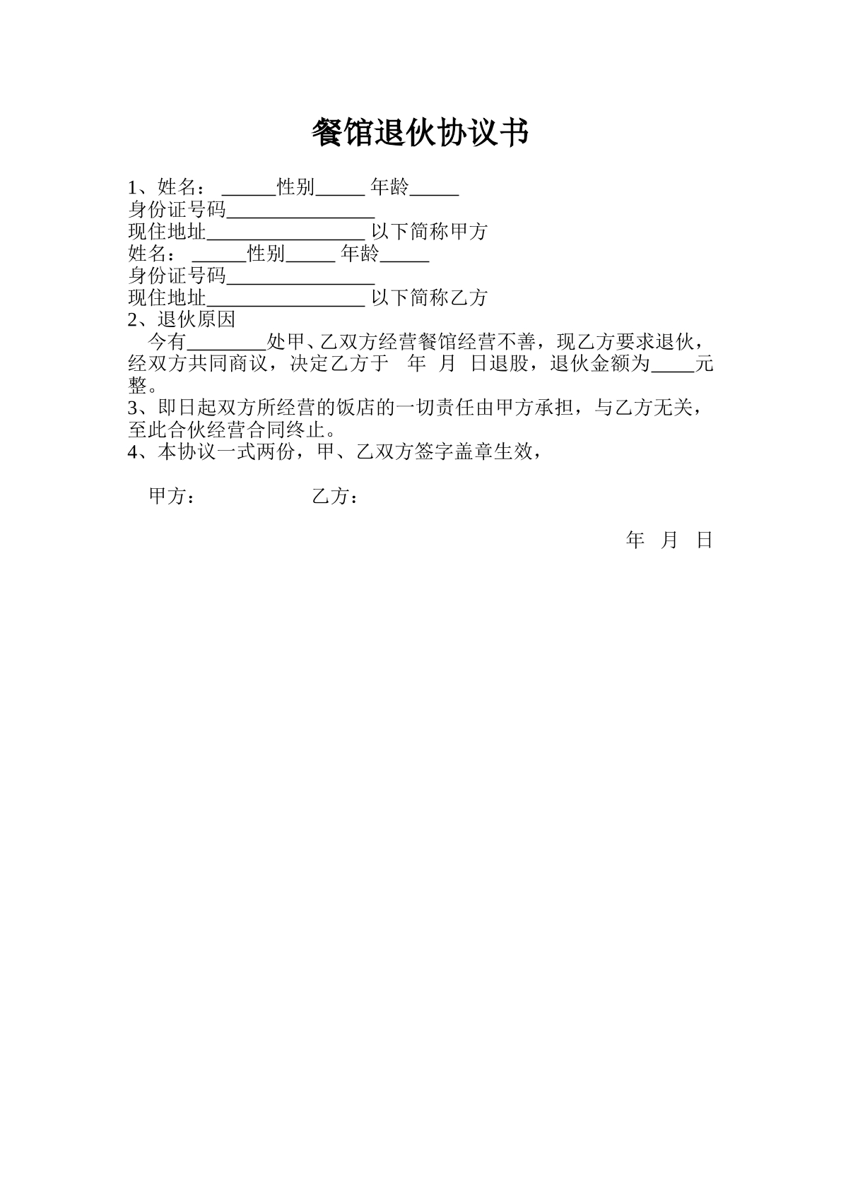 合伙经营退伙协议