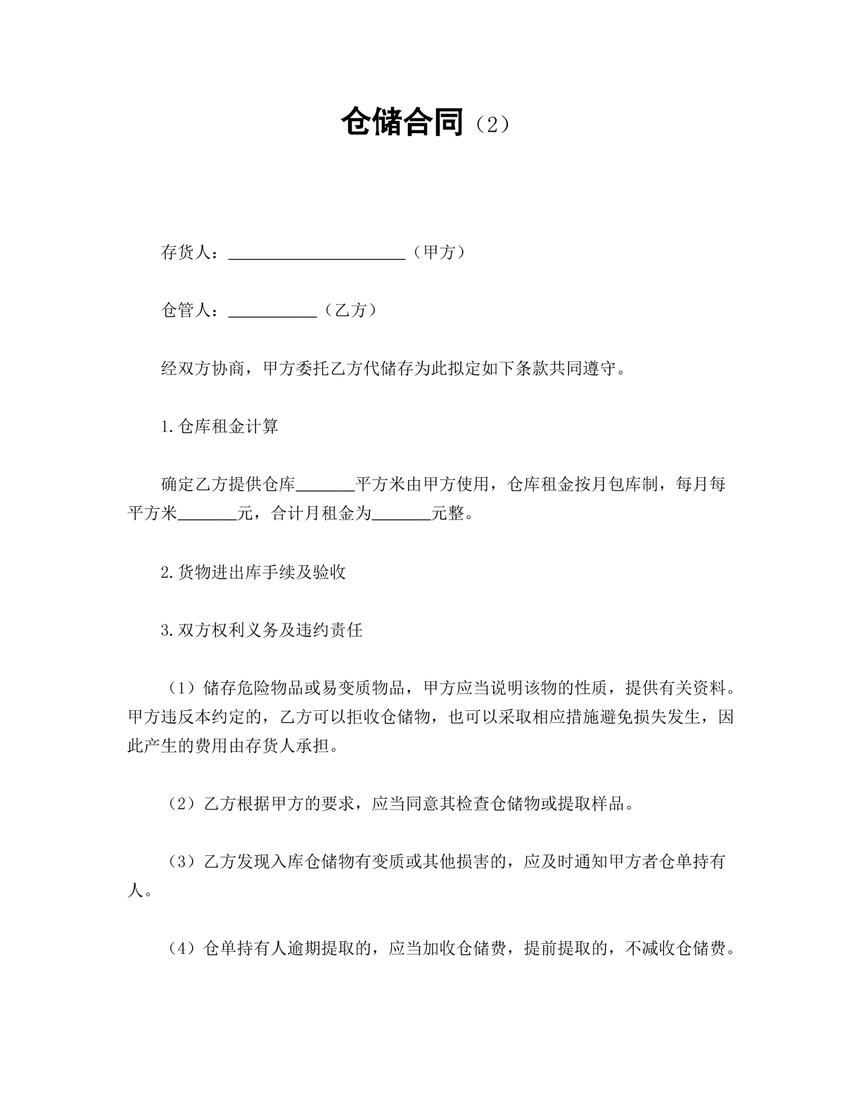 仓储合同（2）