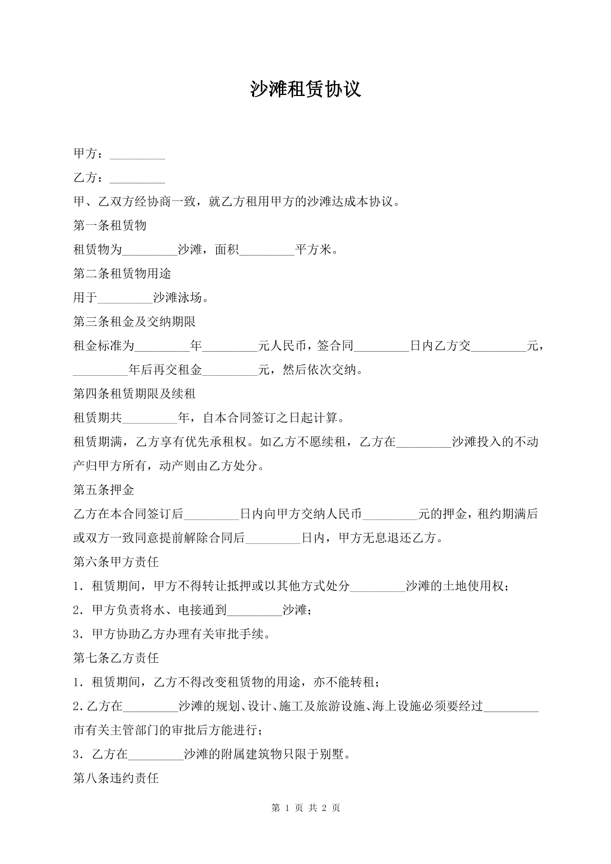 沙滩租赁协议