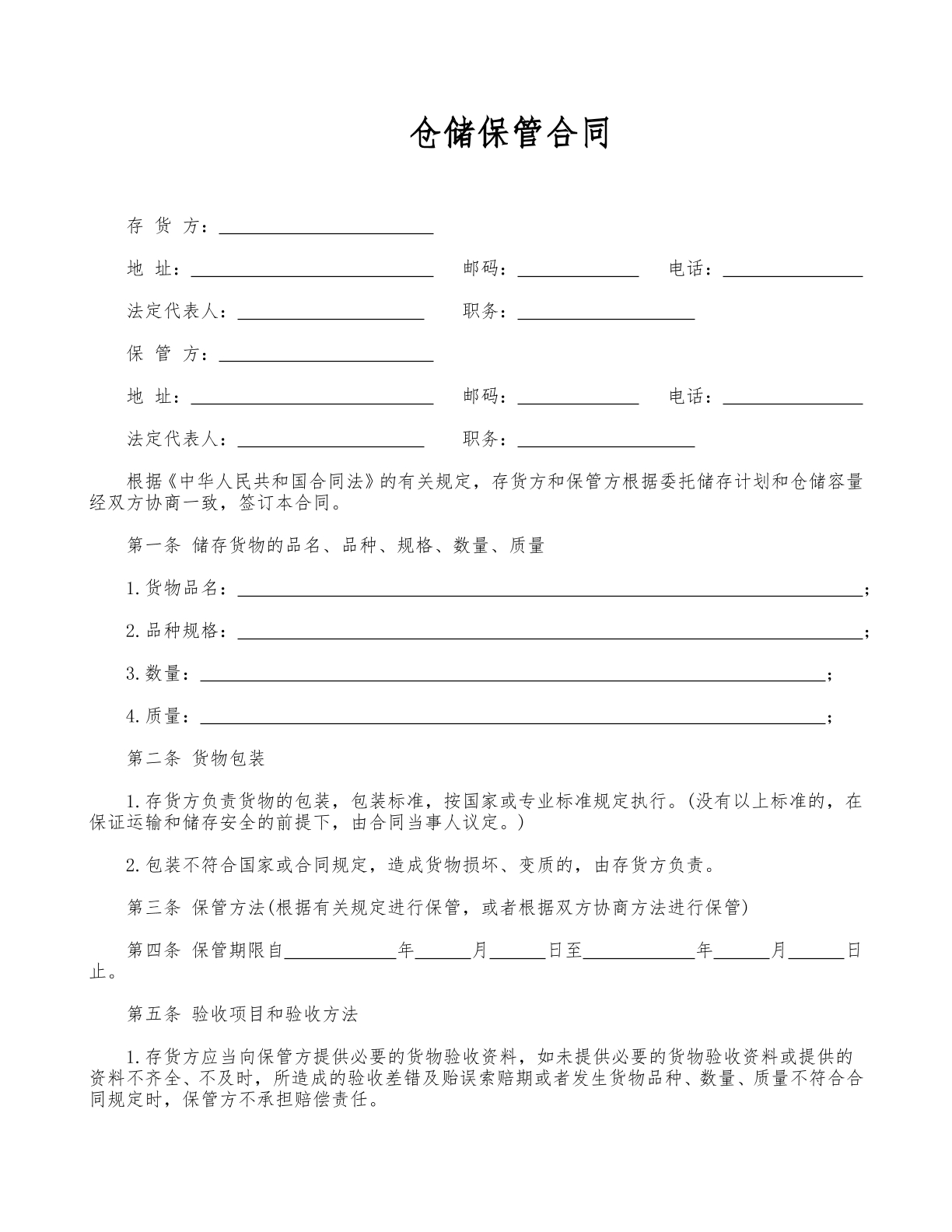 仓储保管合同1