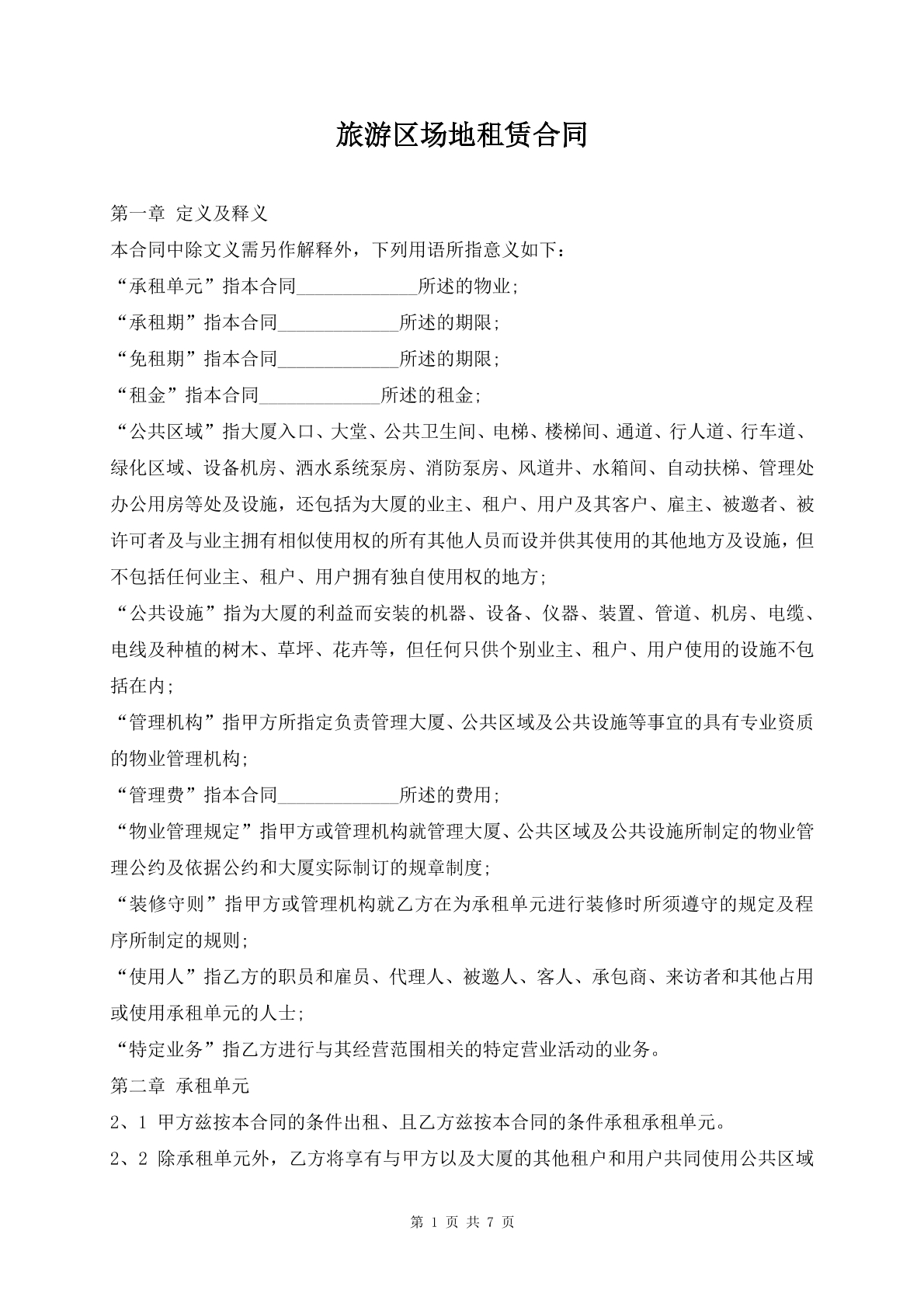 旅游区场地租赁合同