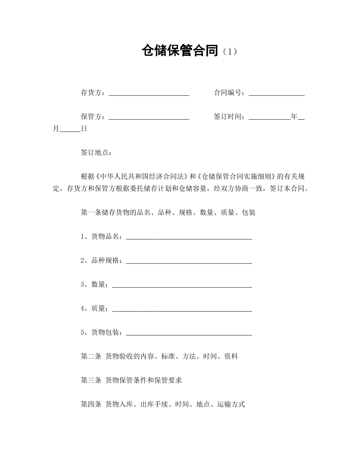 仓储保管合同（1）