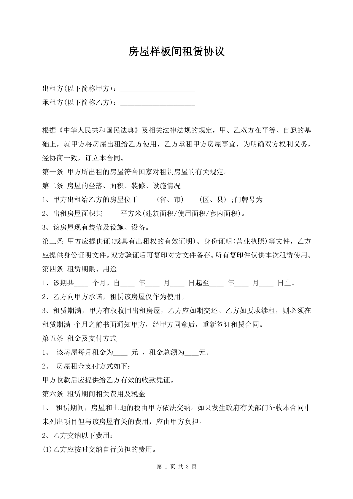 房屋样板间租赁协议