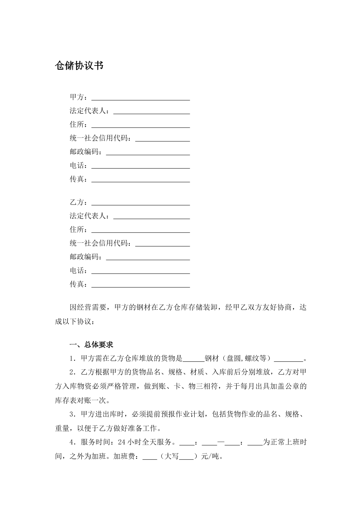 仓储协议书