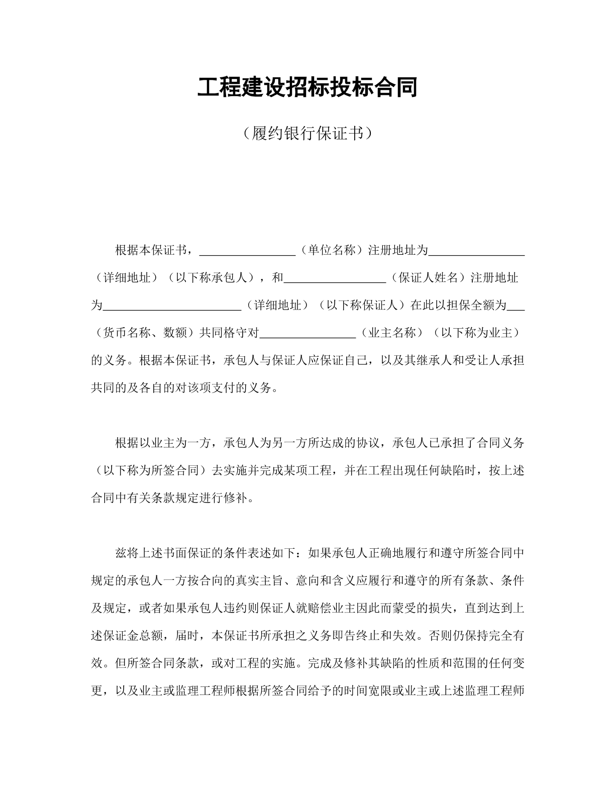 履约银行保证书（建设工程）