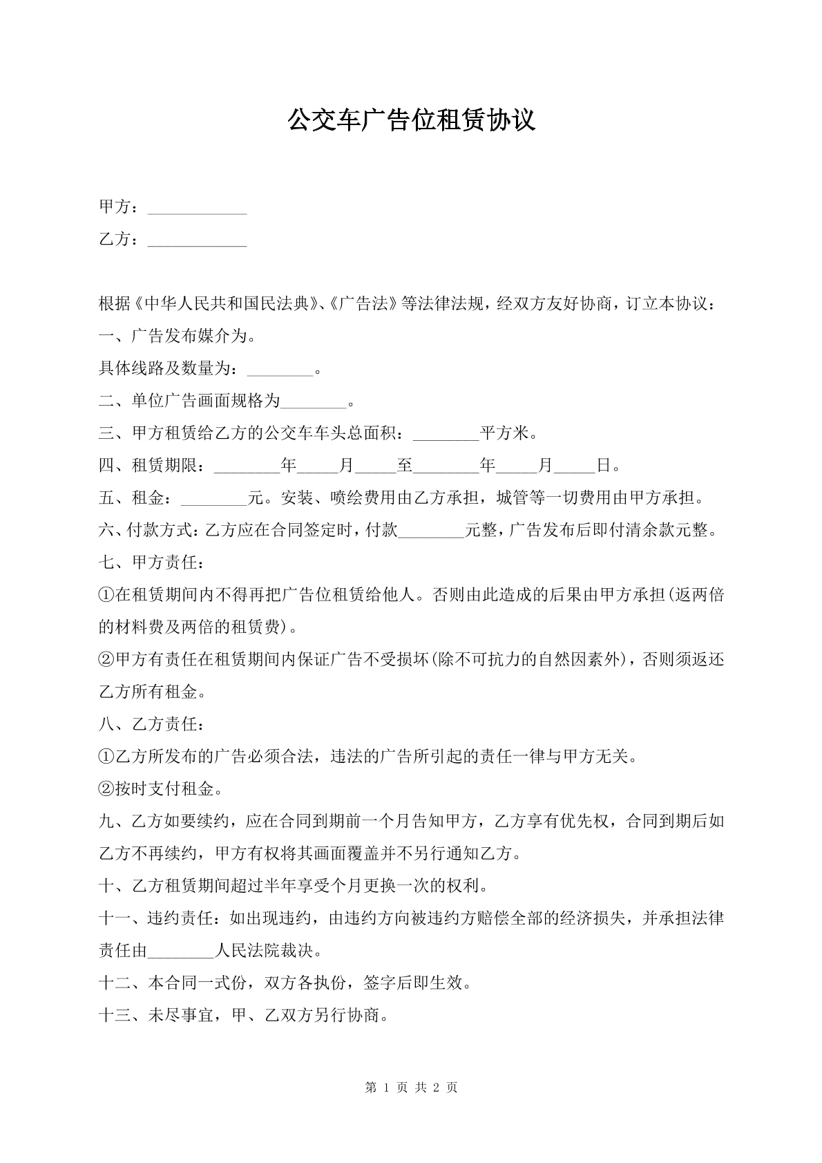 公交车广告位租赁协议