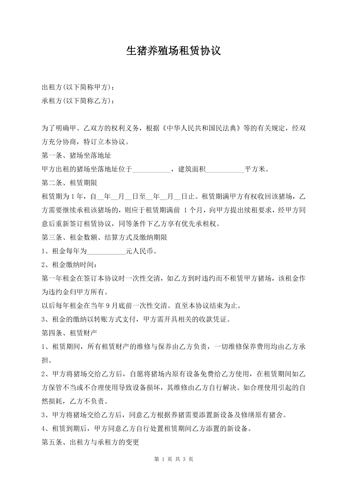 生猪养殖场租赁协议