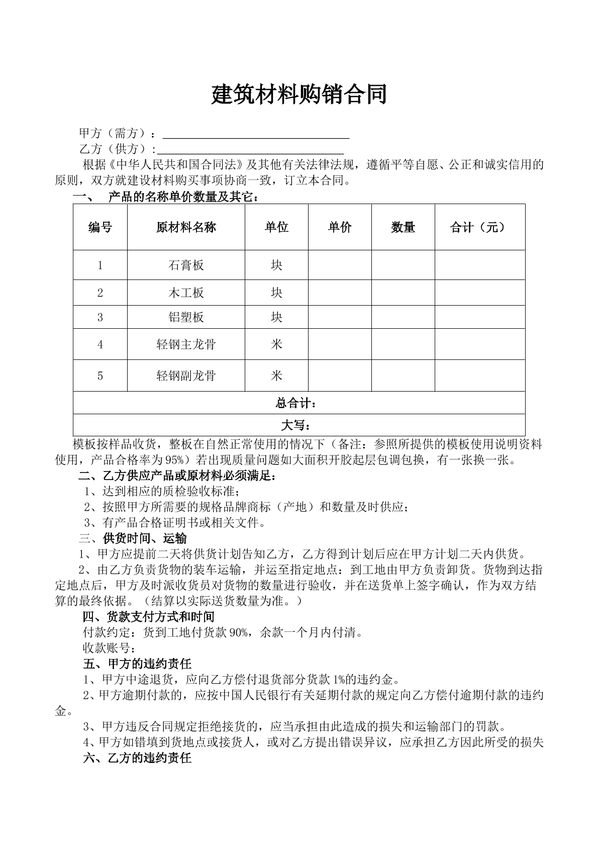 建筑材料购销合同范本