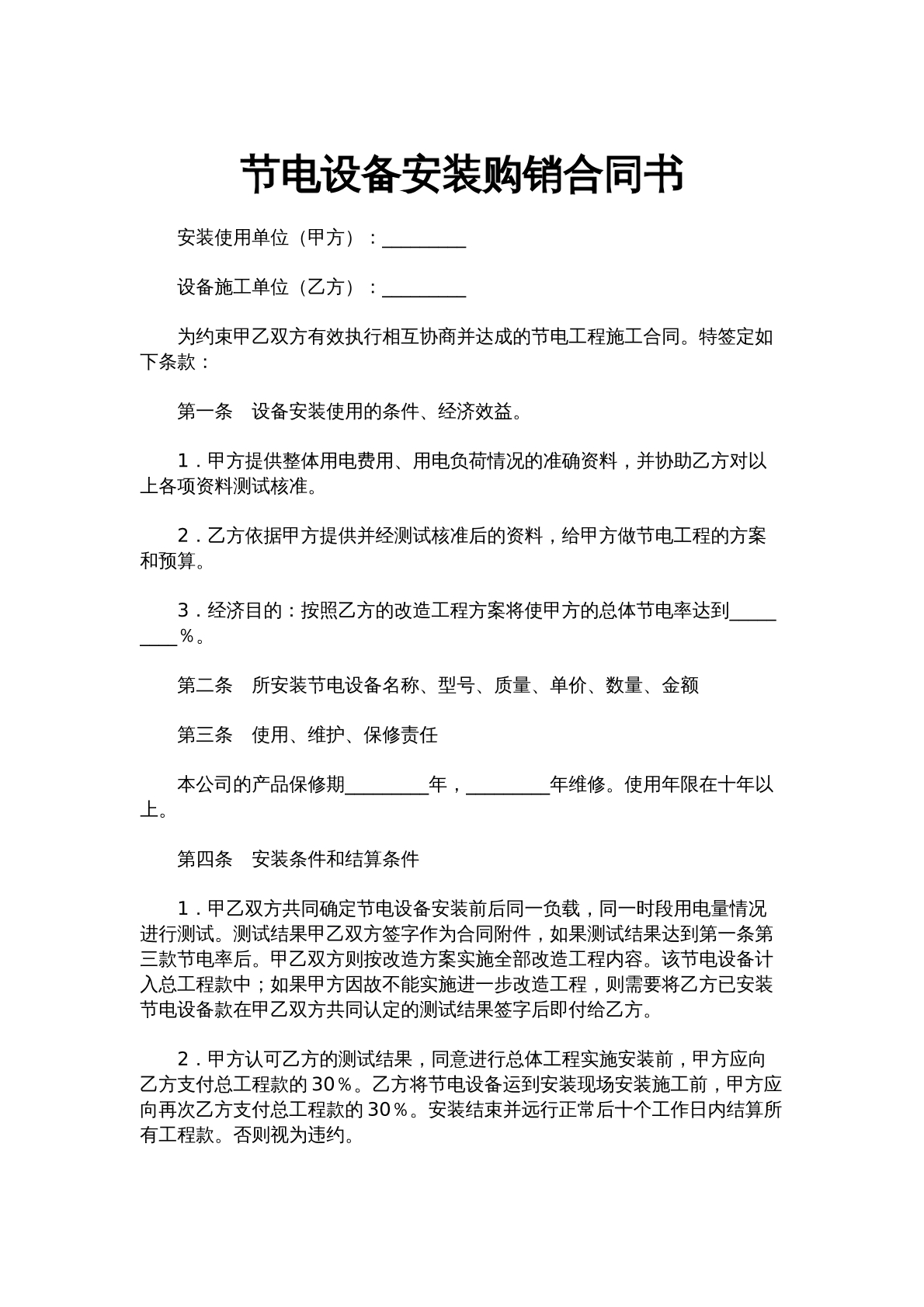 节电设备安装购销合同