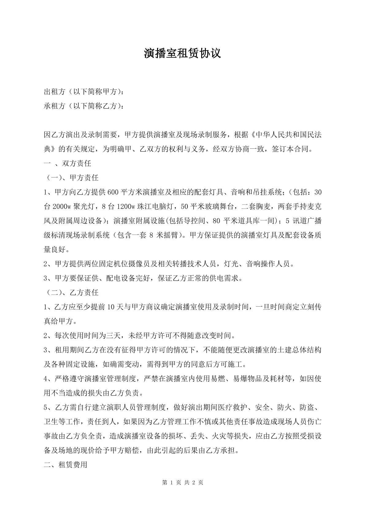 演播室租赁协议