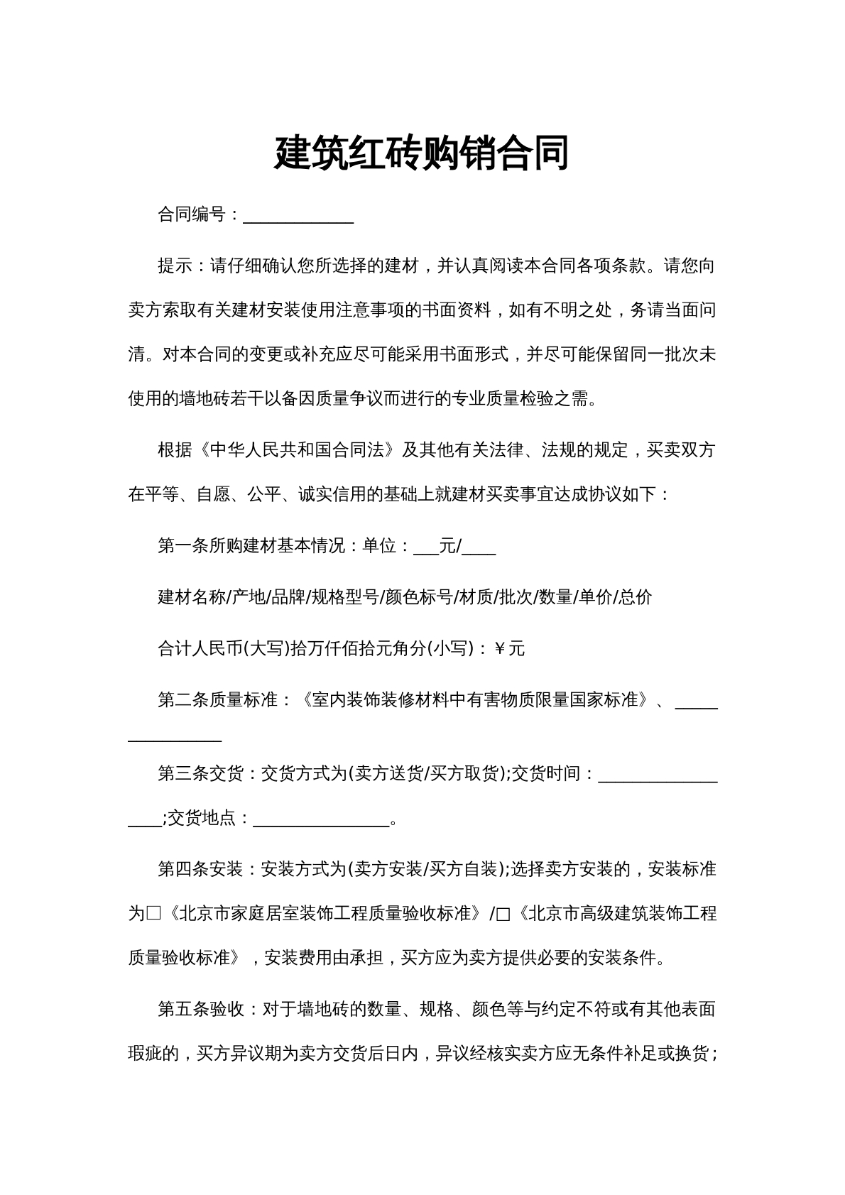 建筑红砖购销合同