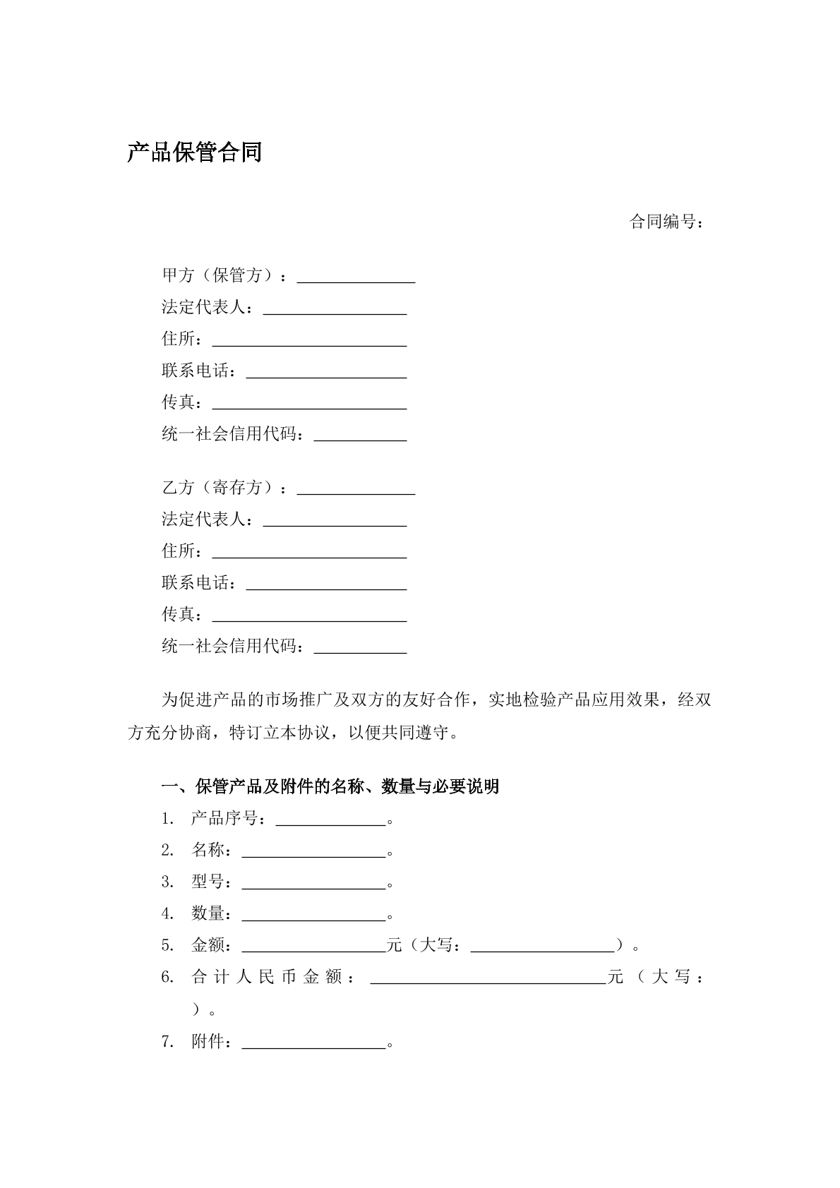 产品保管合同1