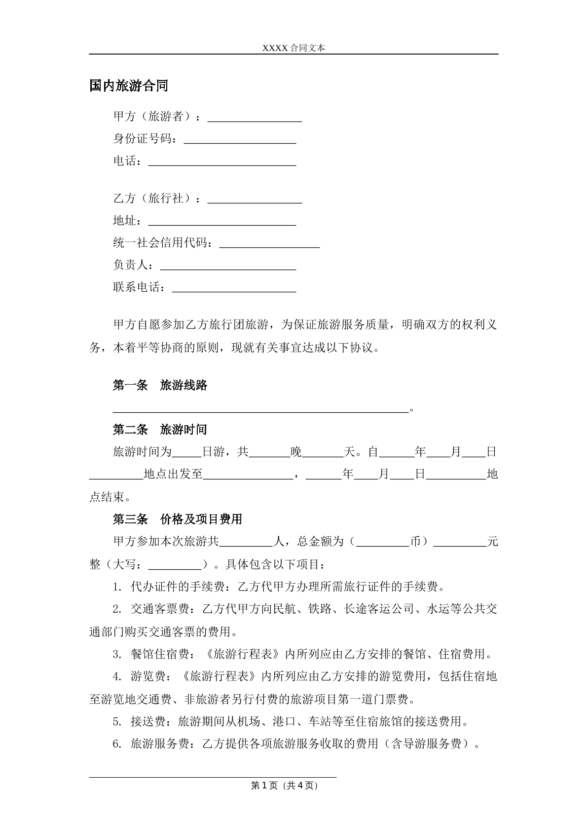 旅游合同国内