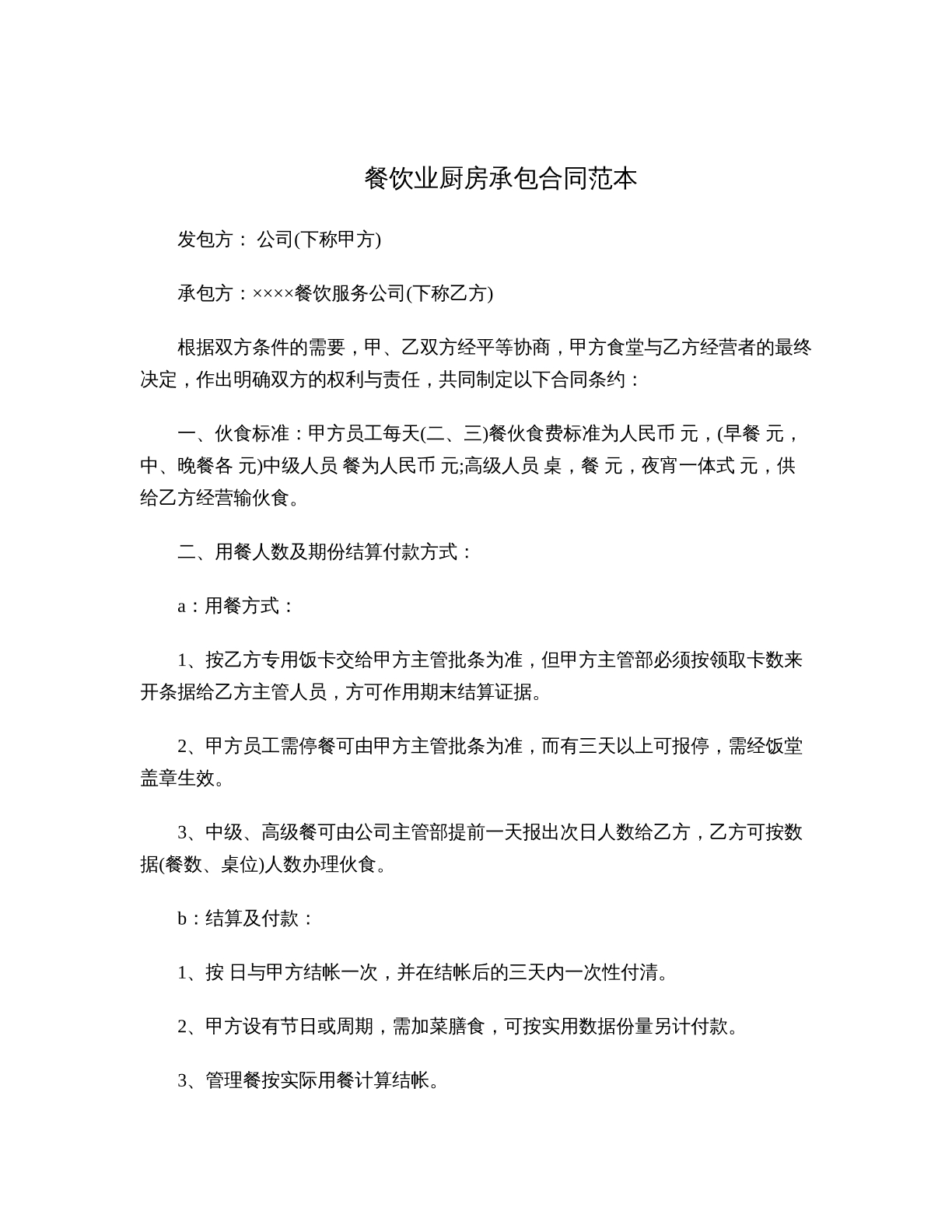 餐饮业厨房承包合同