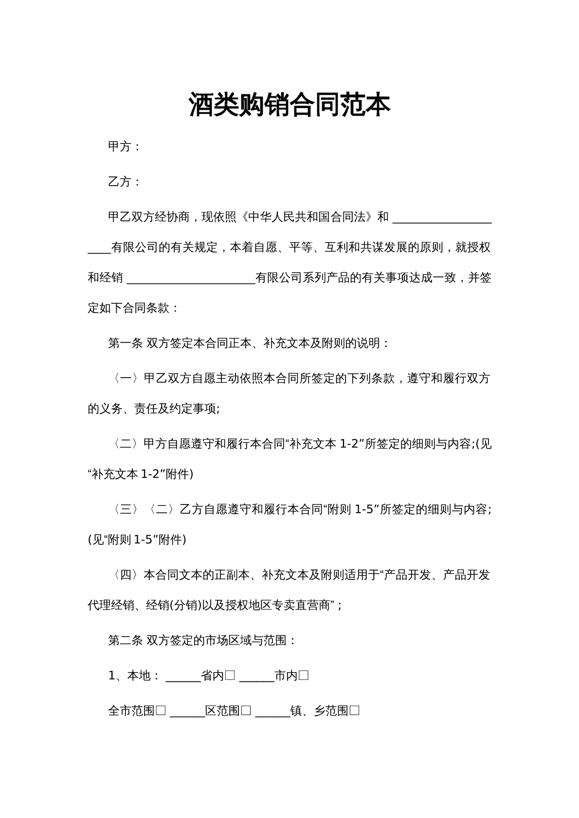 酒类购销合同范本