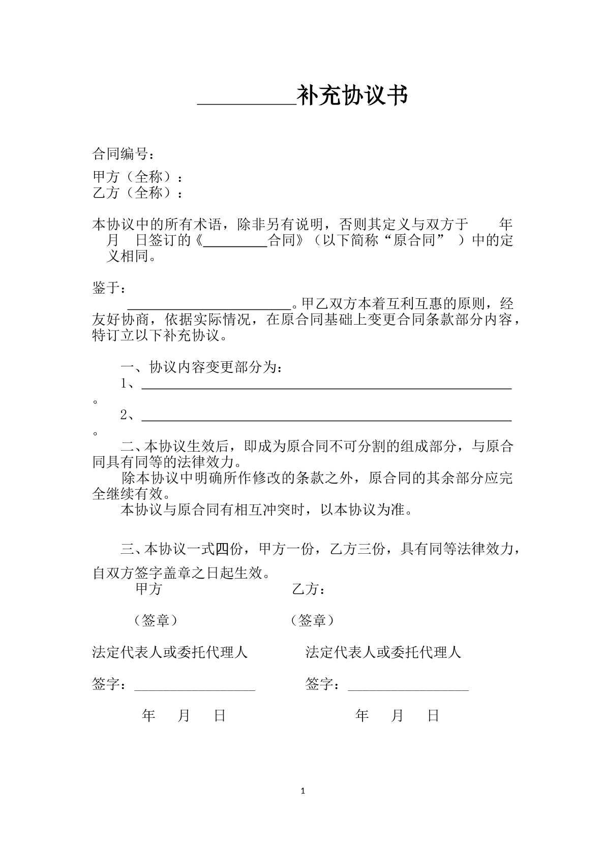 合同补充协议书