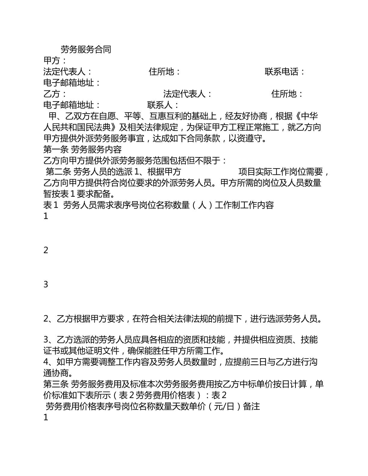 劳务服务合同