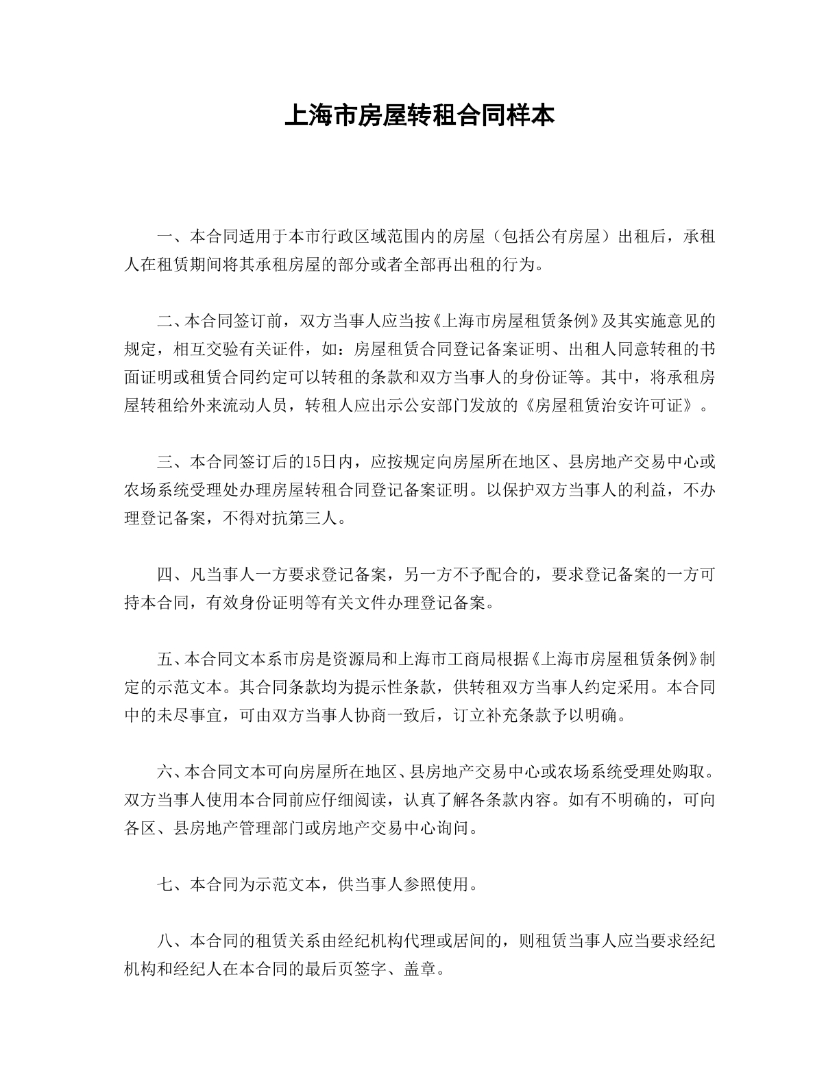 上海市房屋转租合同样本