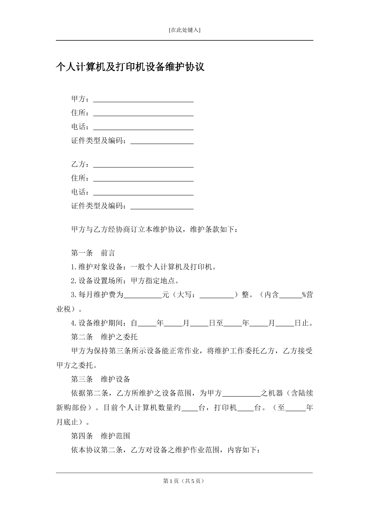 个人电子产品维护协议