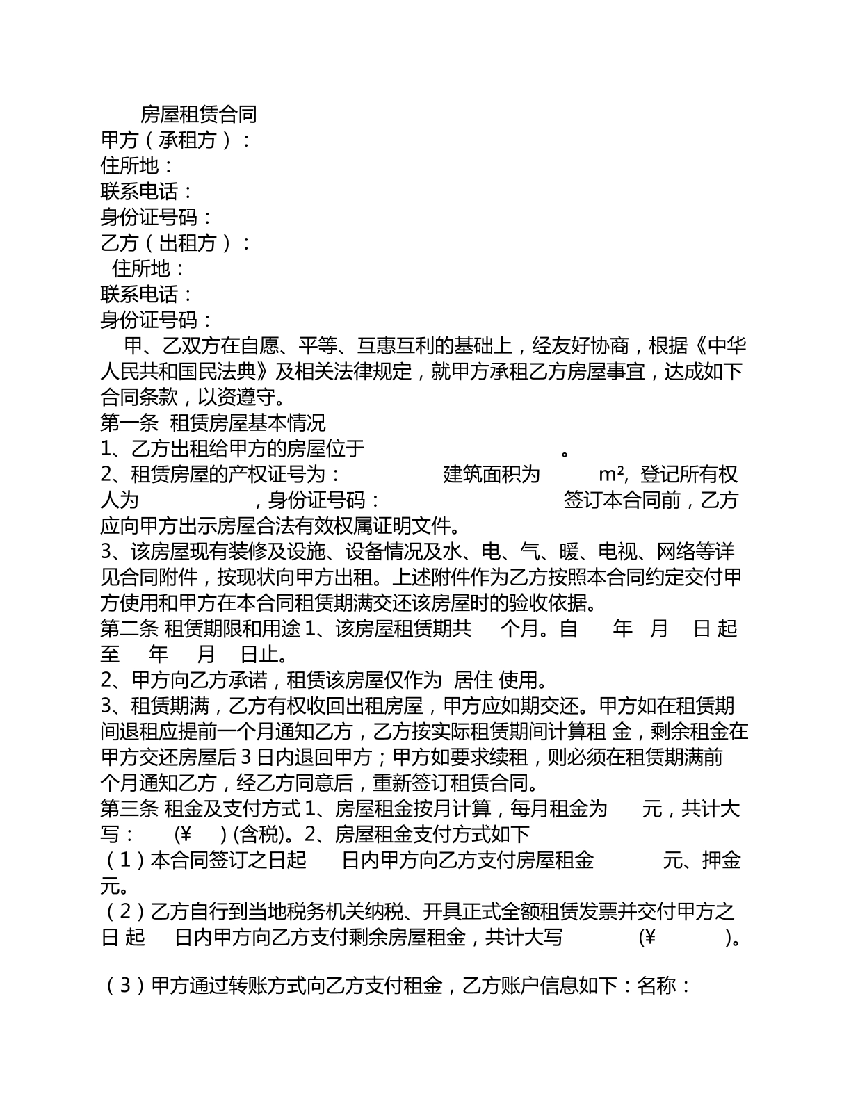 房屋租赁合同