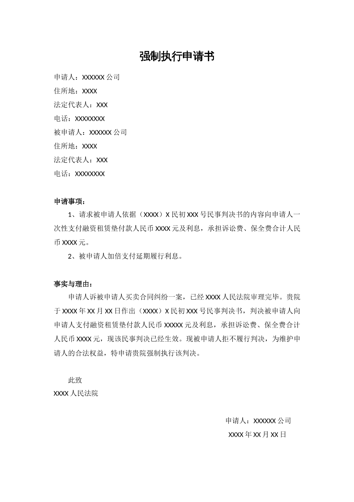 强制执行申请书范本