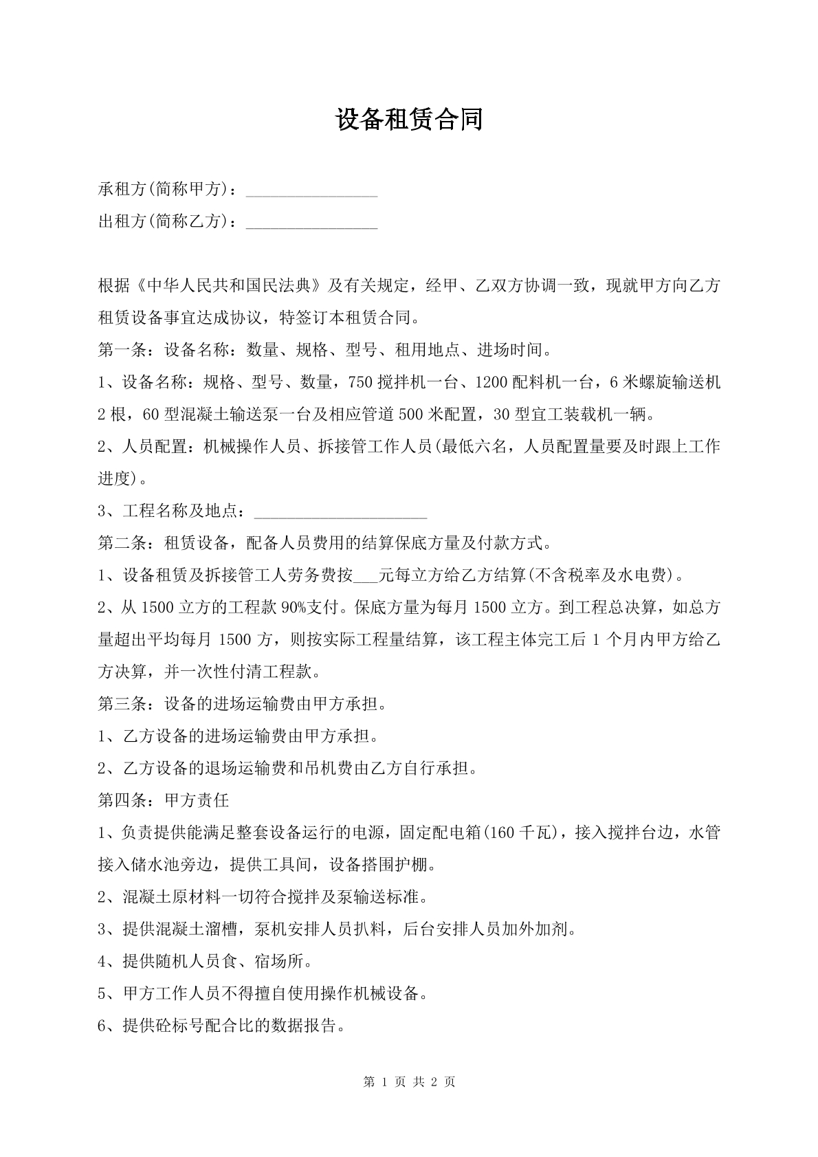 设备租赁合同