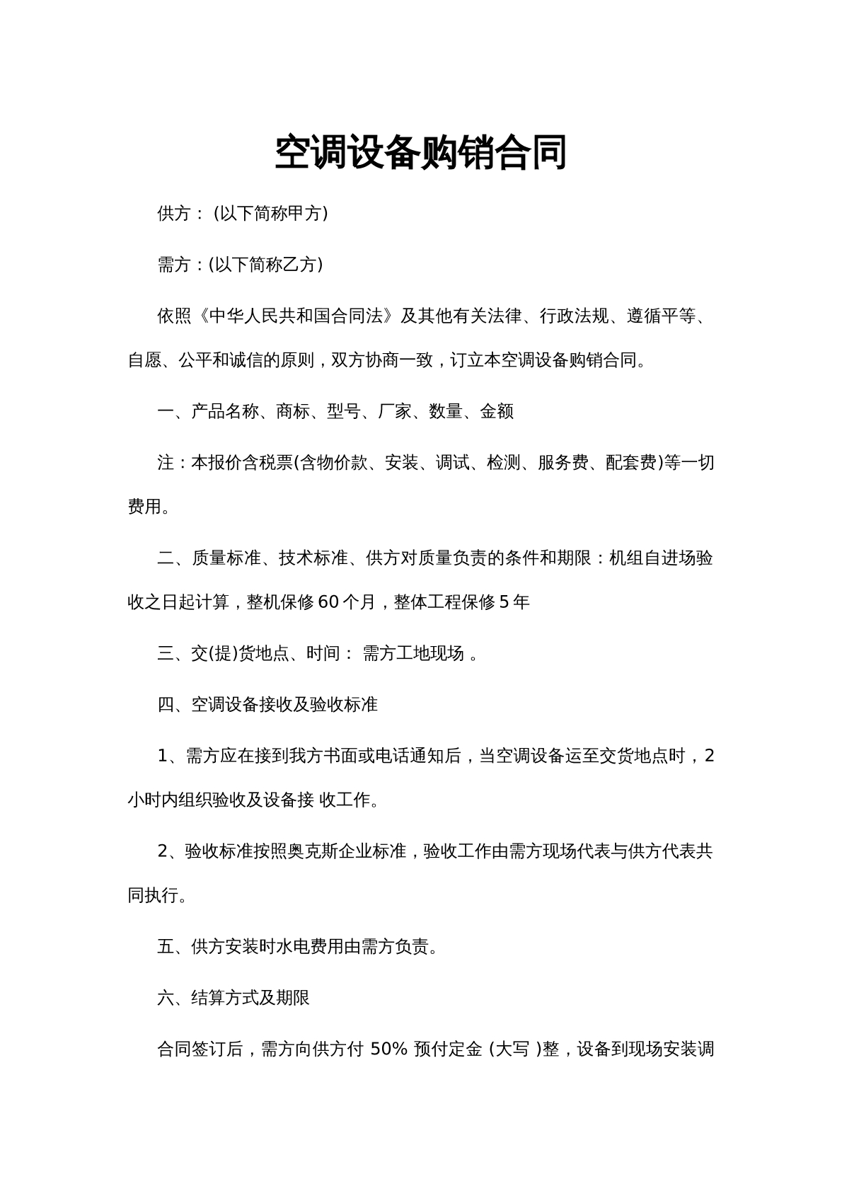 空调设备购销合同