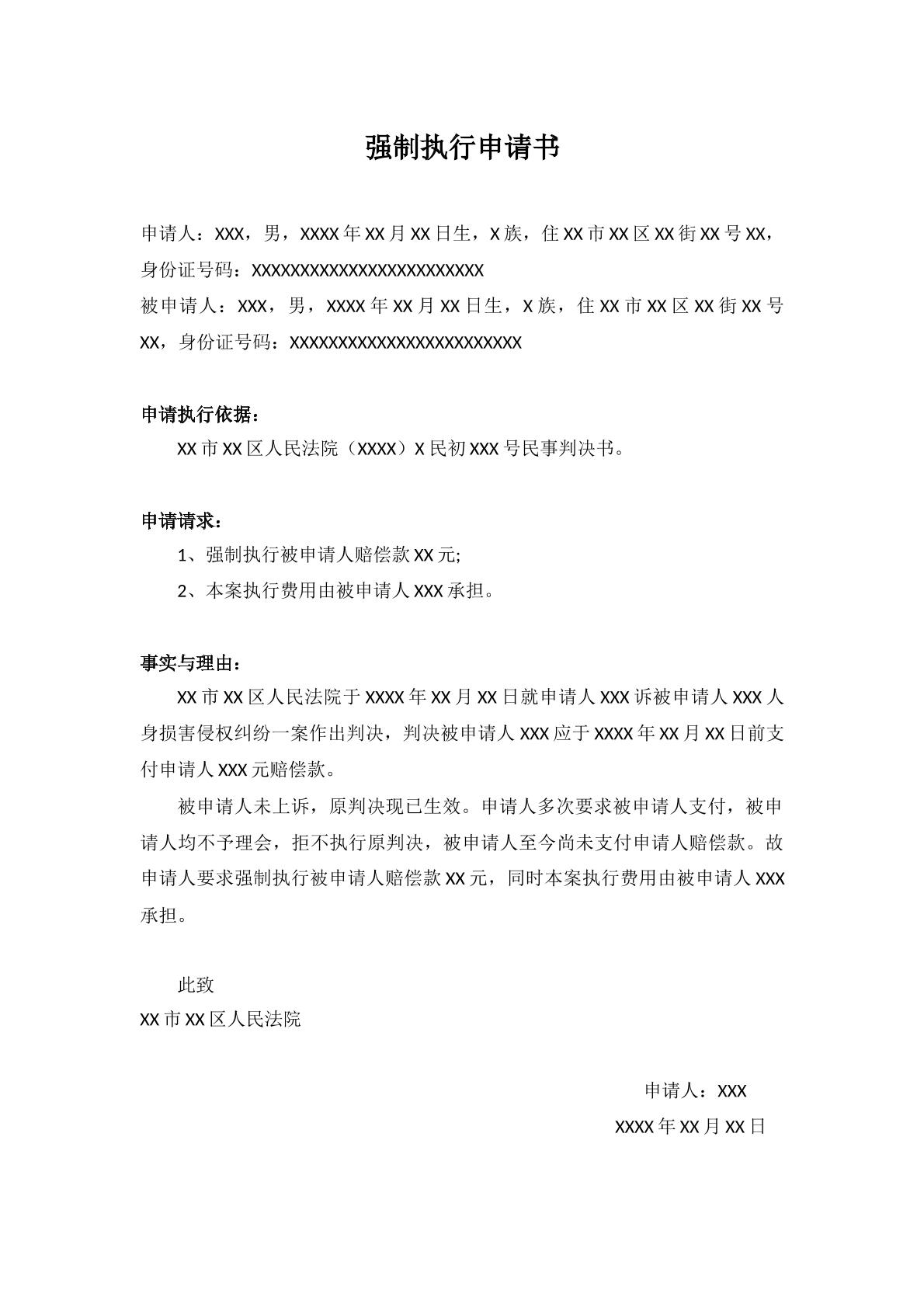 强制执行申请书范例