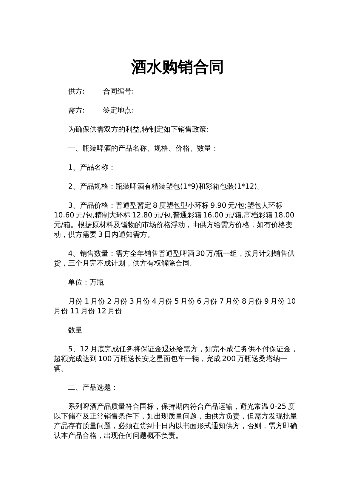 酒水购销合同