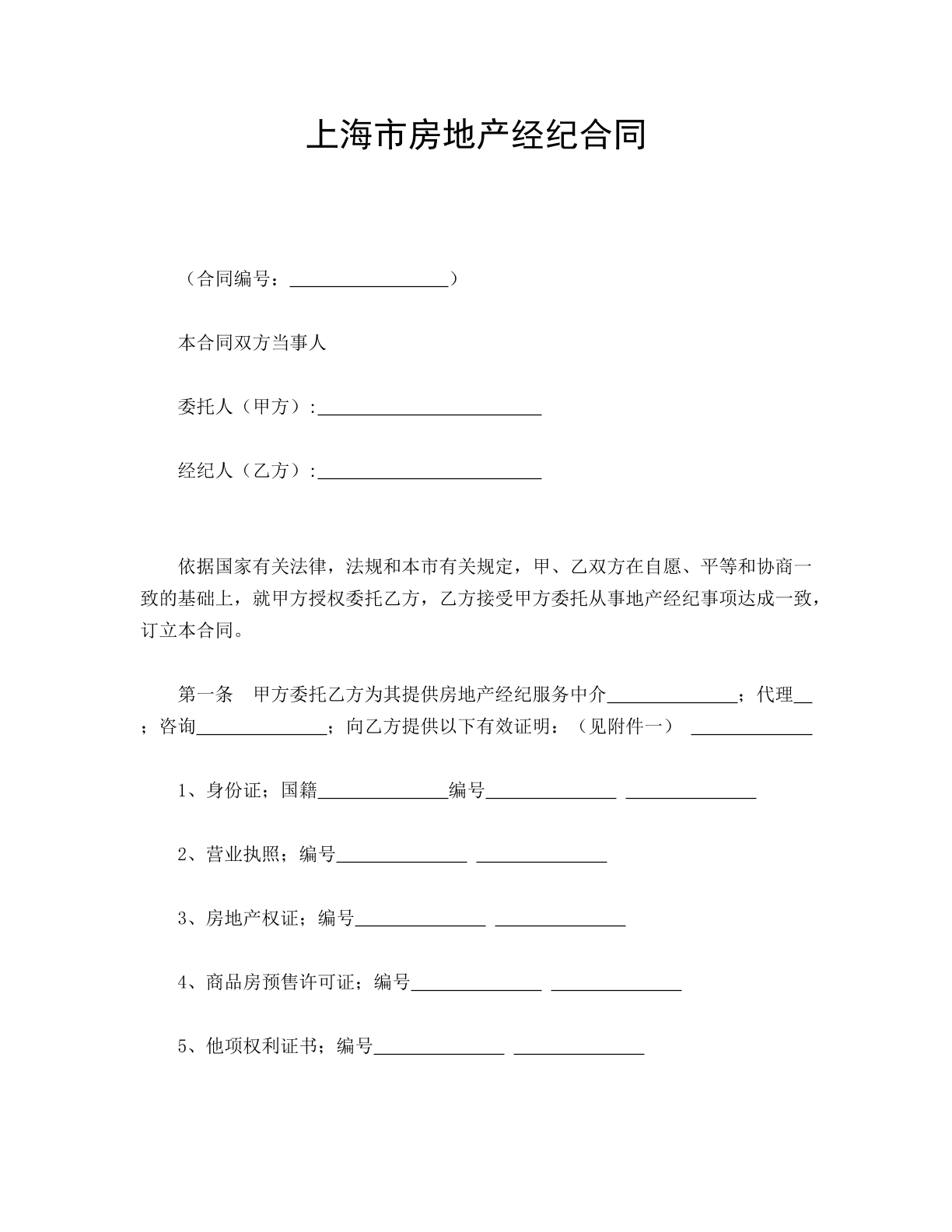 上海市房地产经济合同