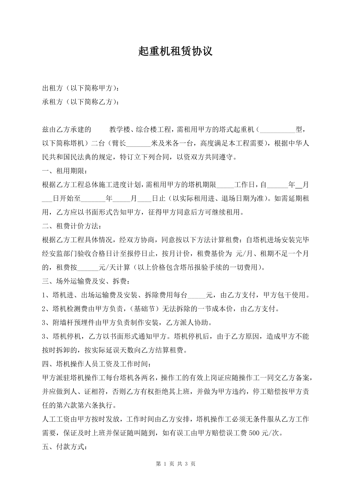 起重机租赁协议