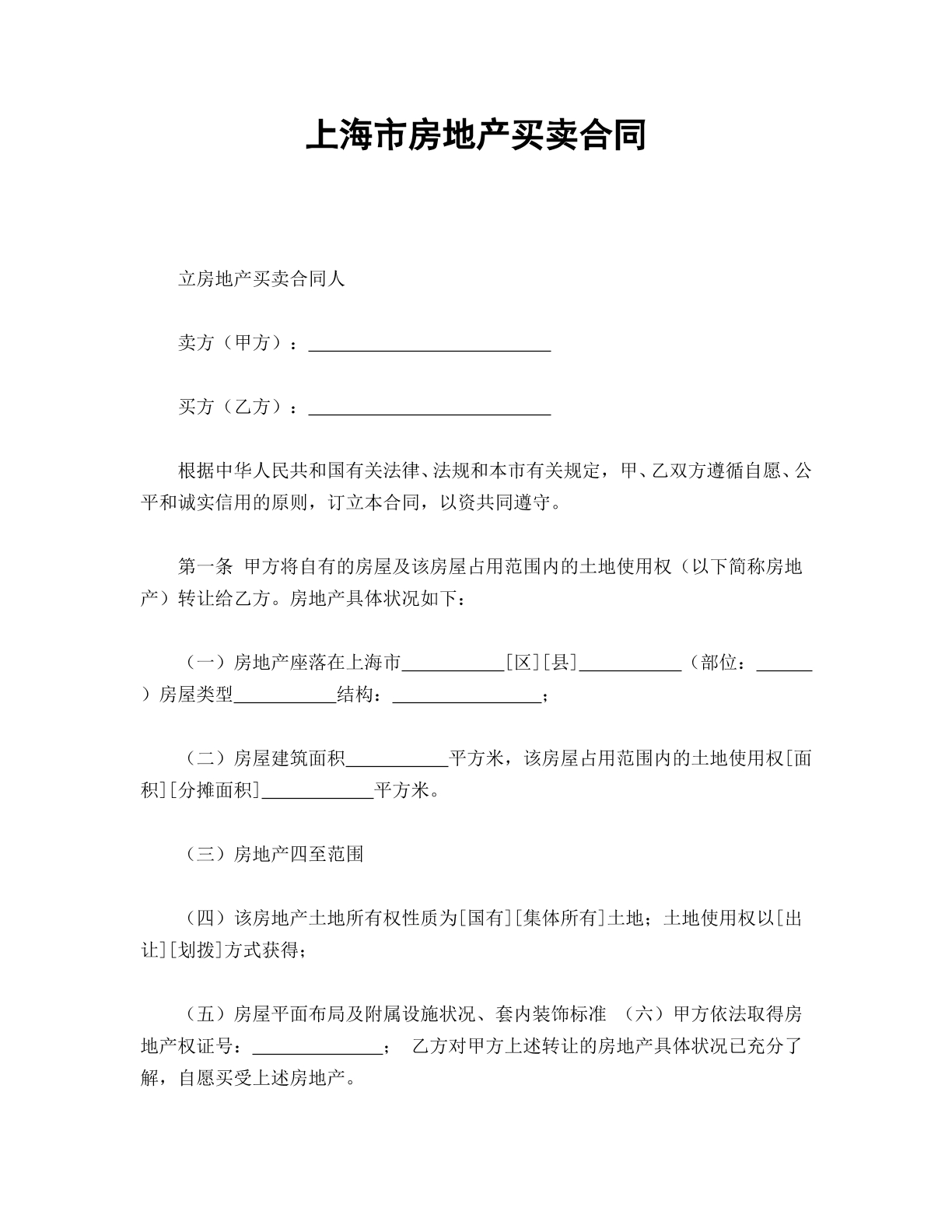 上海市房地产买卖合同