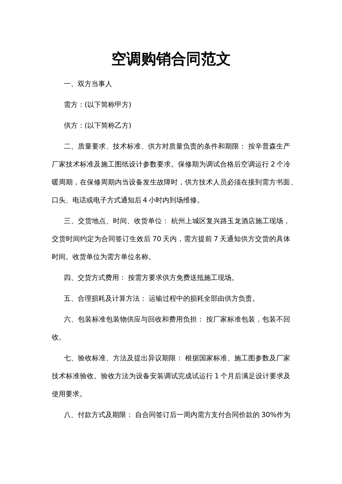 空调购销合同范文