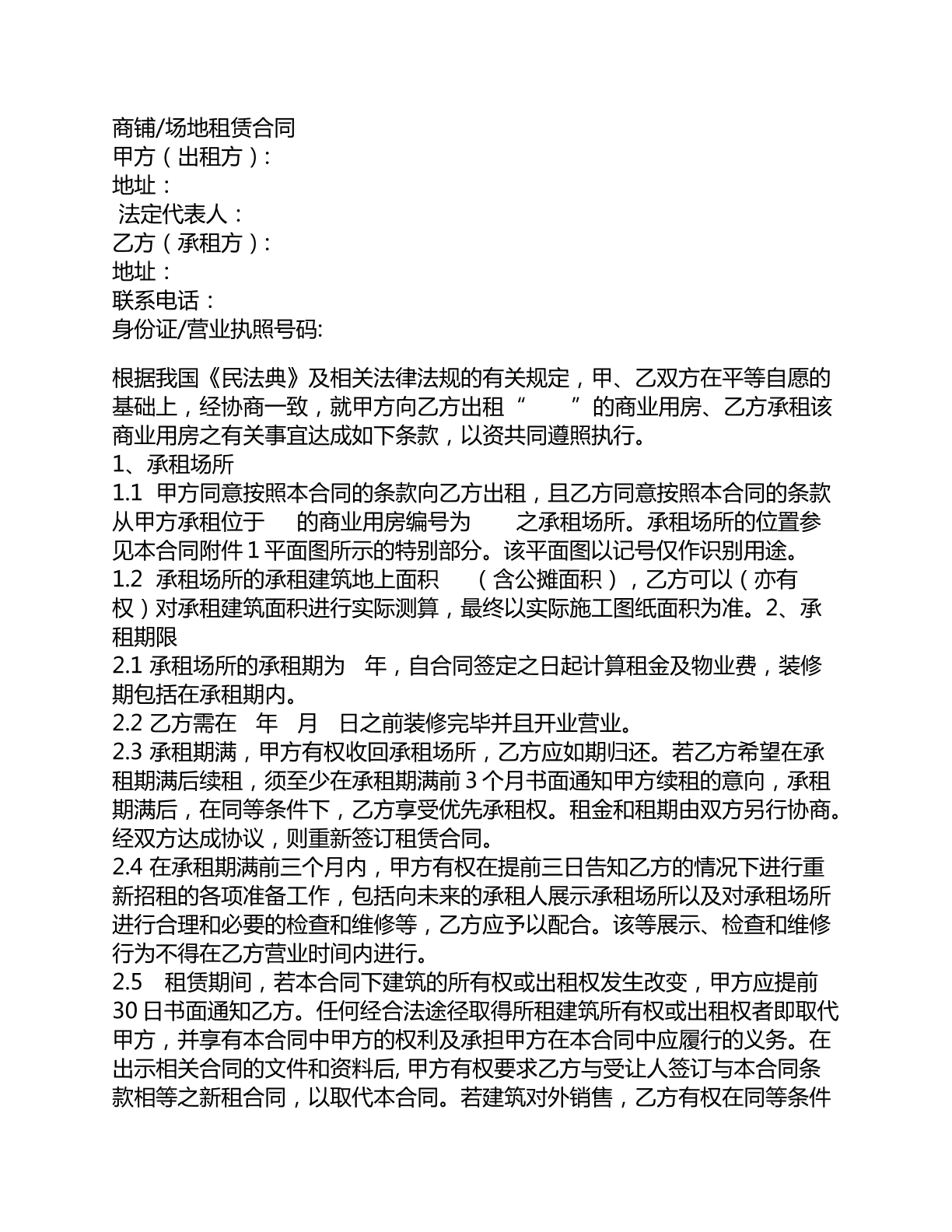 商铺场地租赁合同