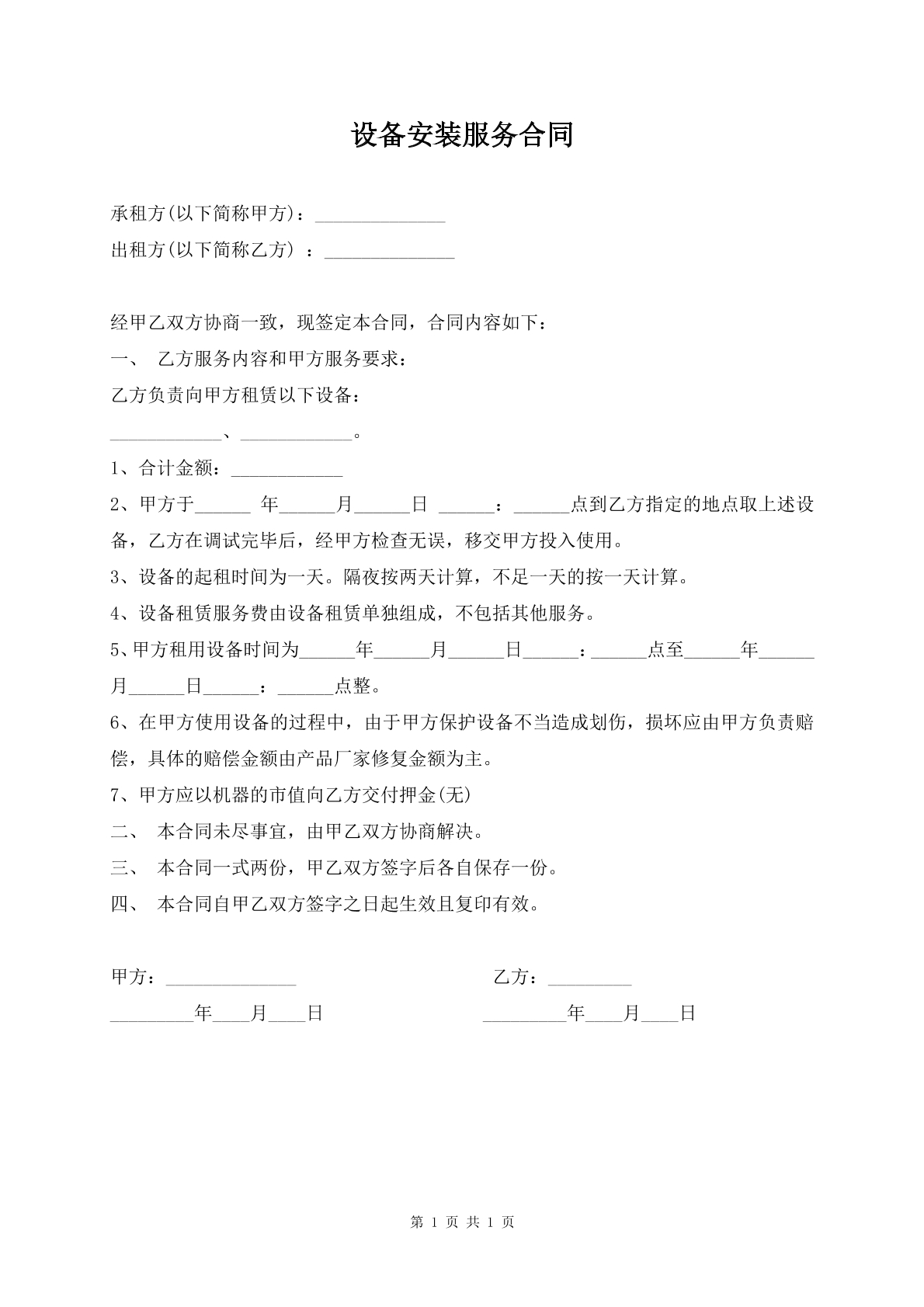 设备安装服务合同