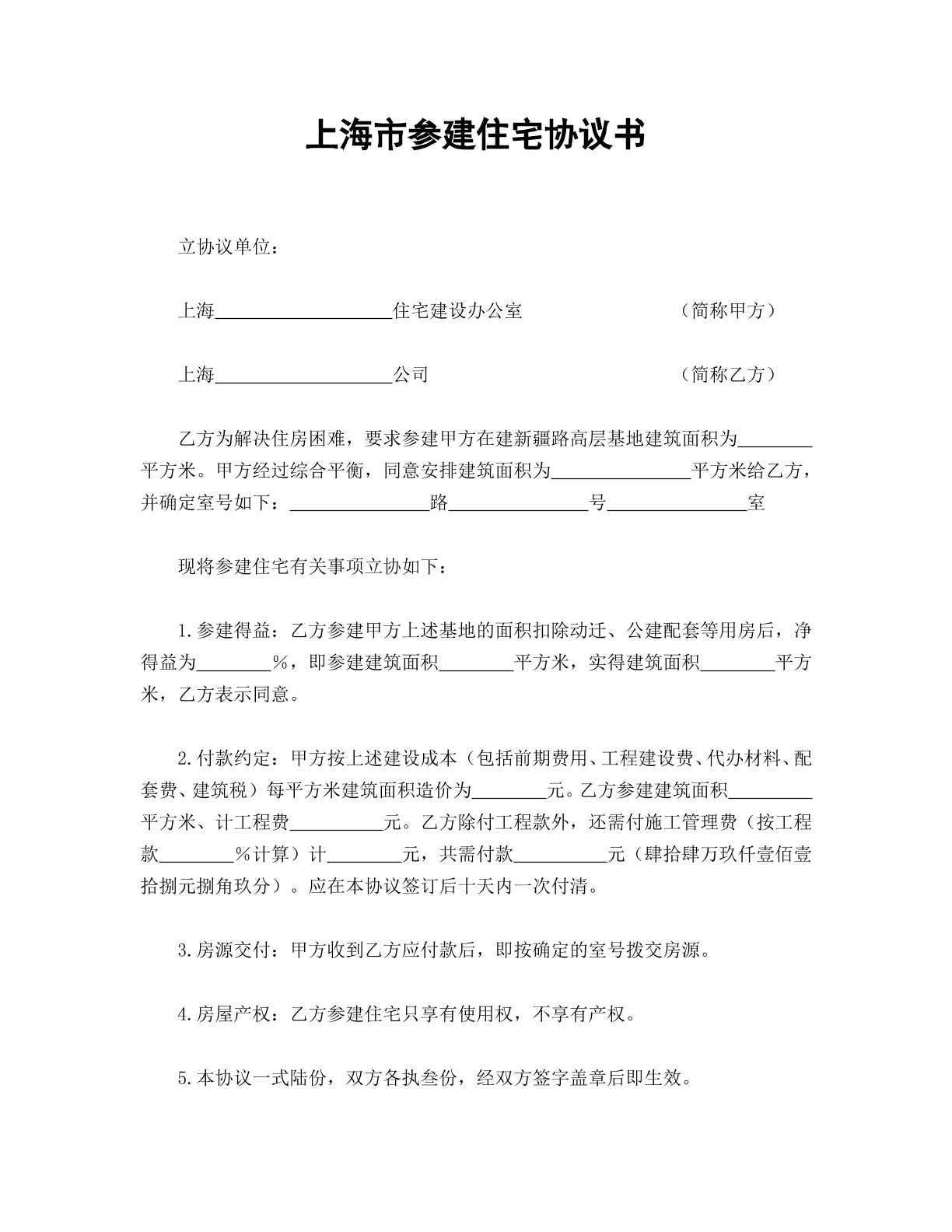 参建住宅协议书