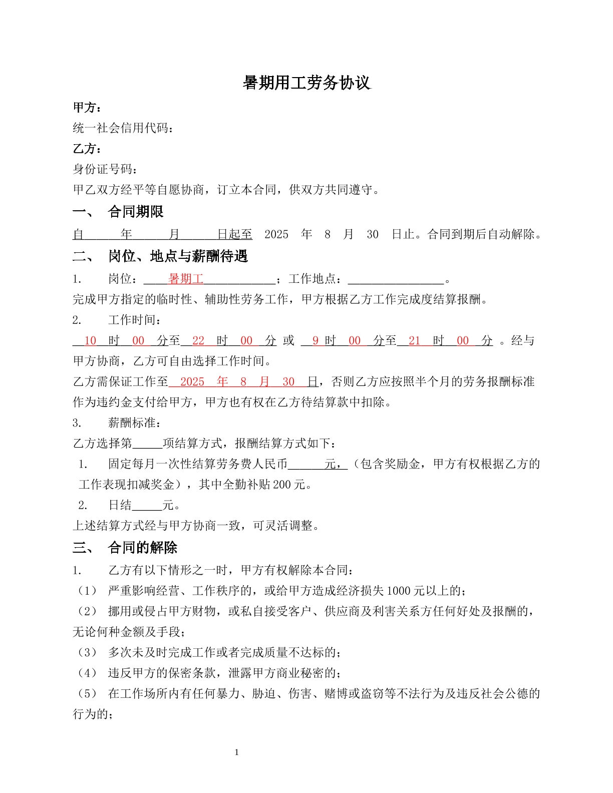 餐饮业暑期工合同