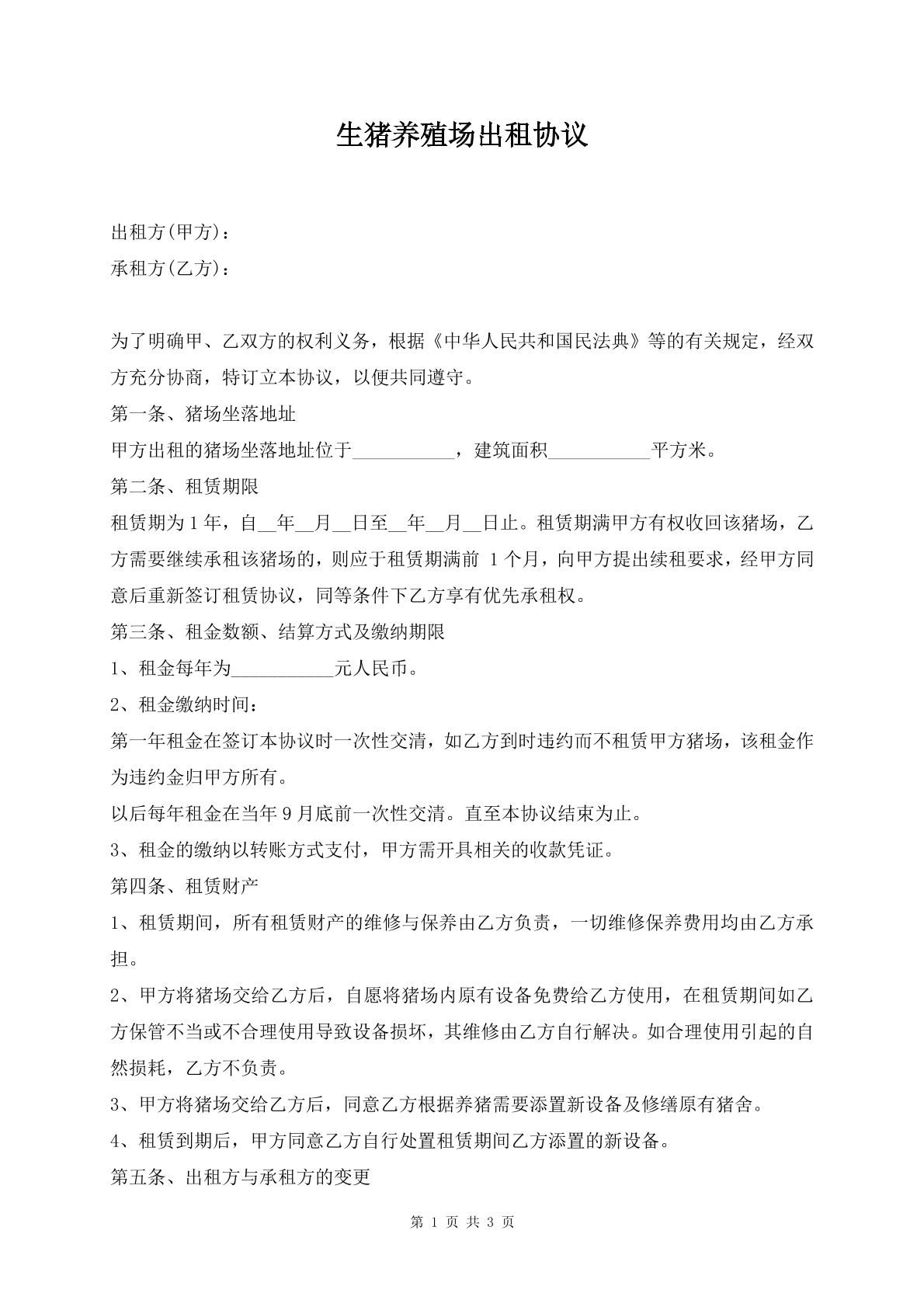 生猪养殖场出租协议