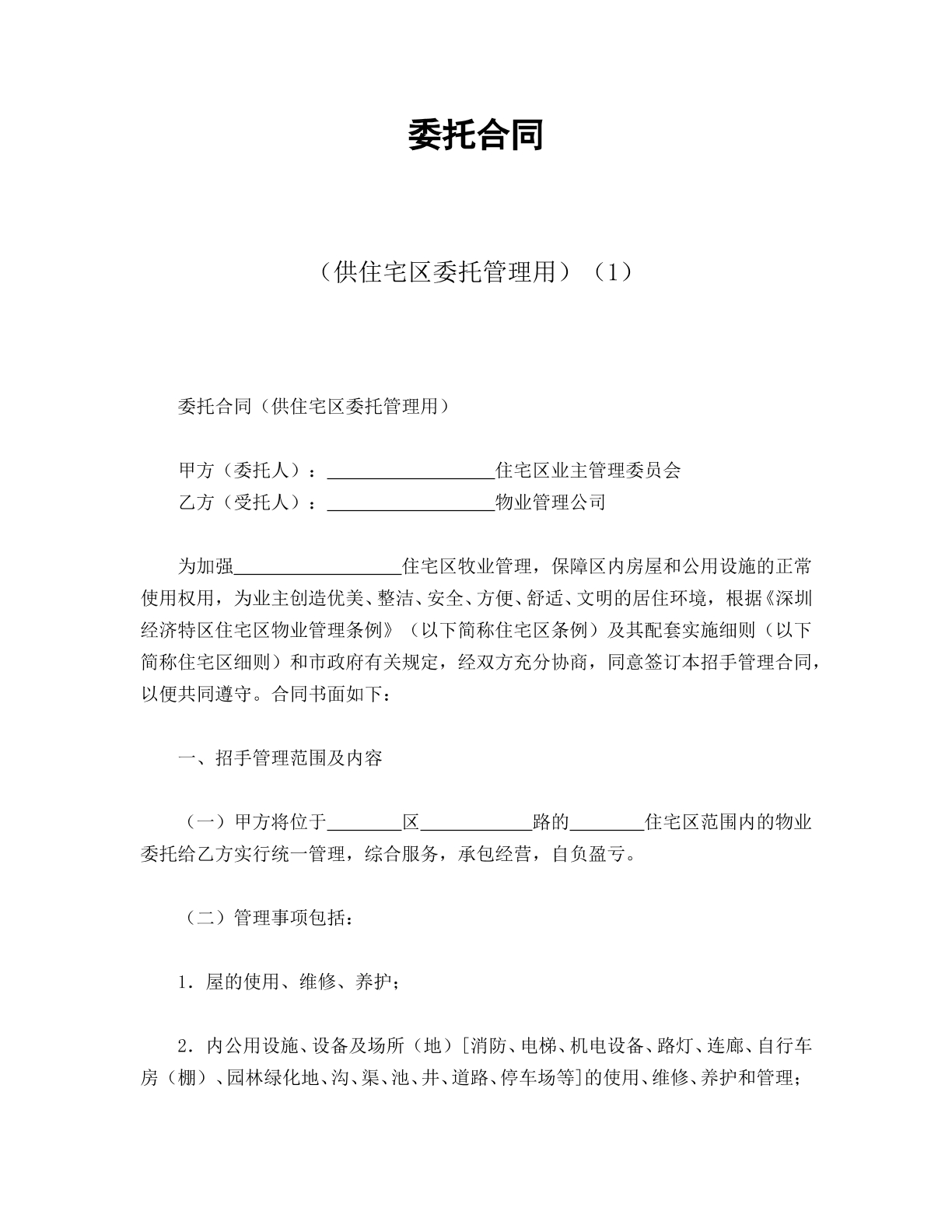 委托合同