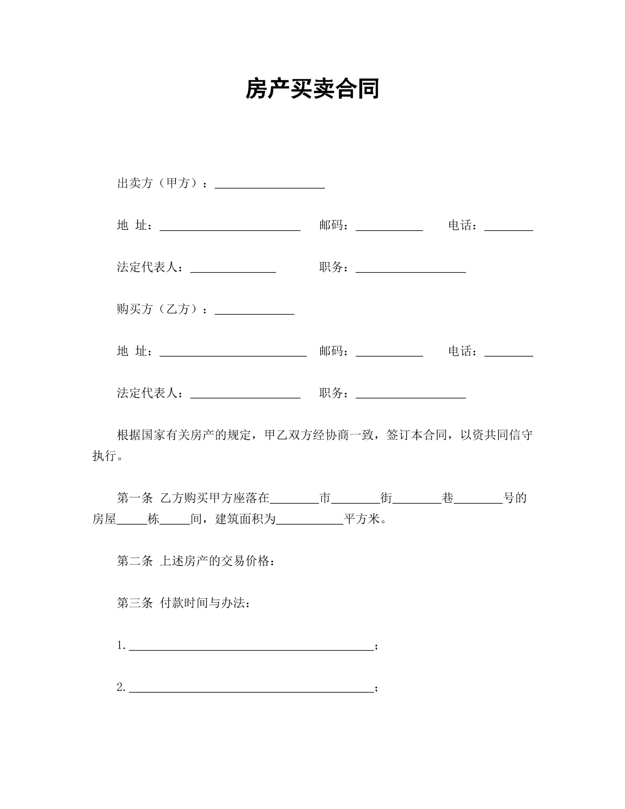 房产买卖合同
