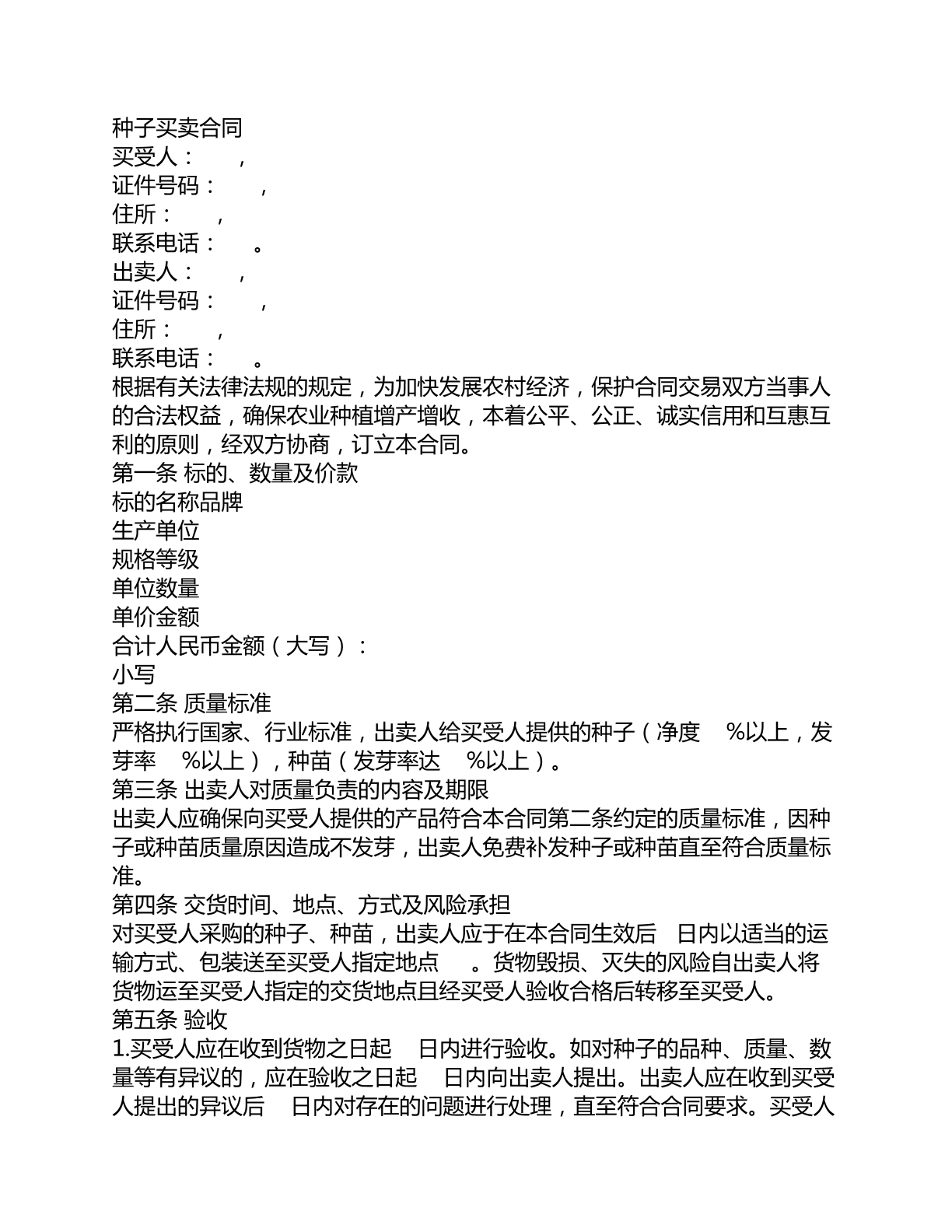 种子买卖合同