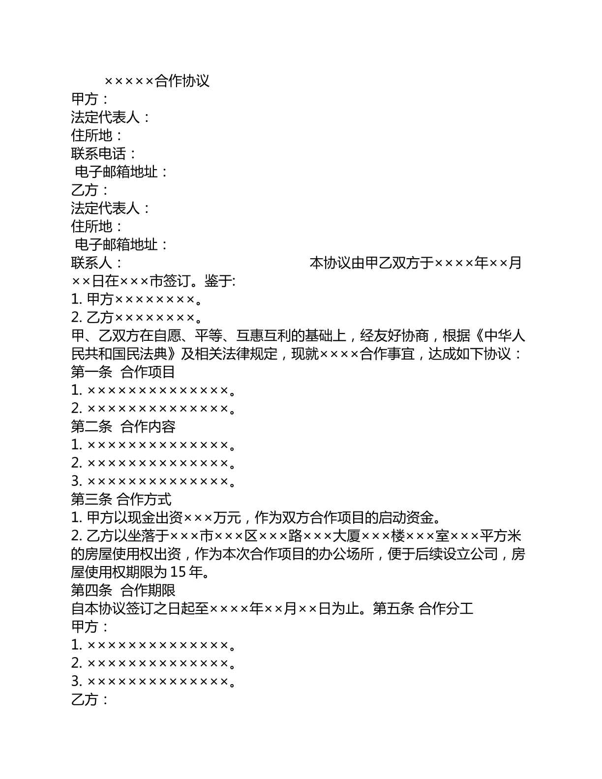 合作经营协议书