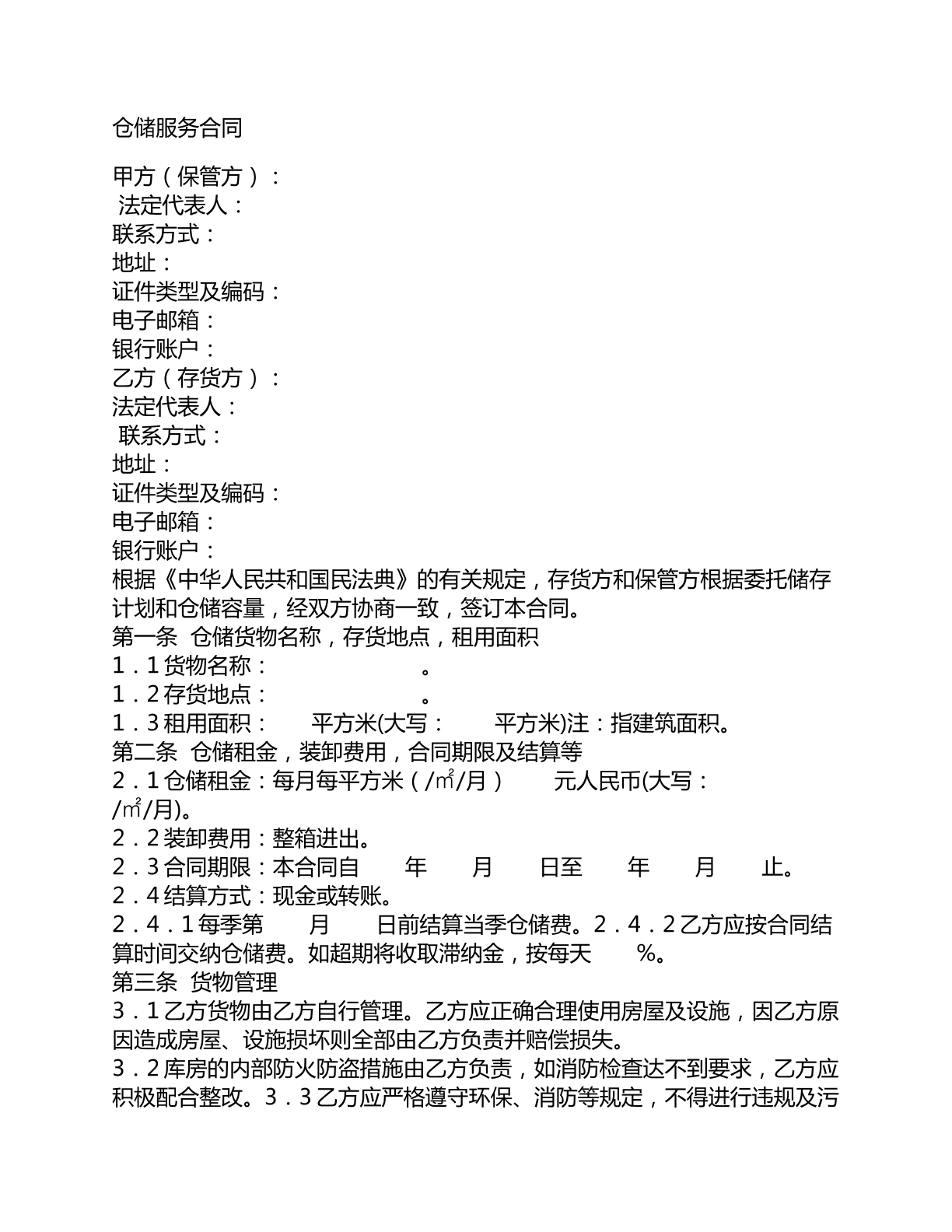 仓储服务合同