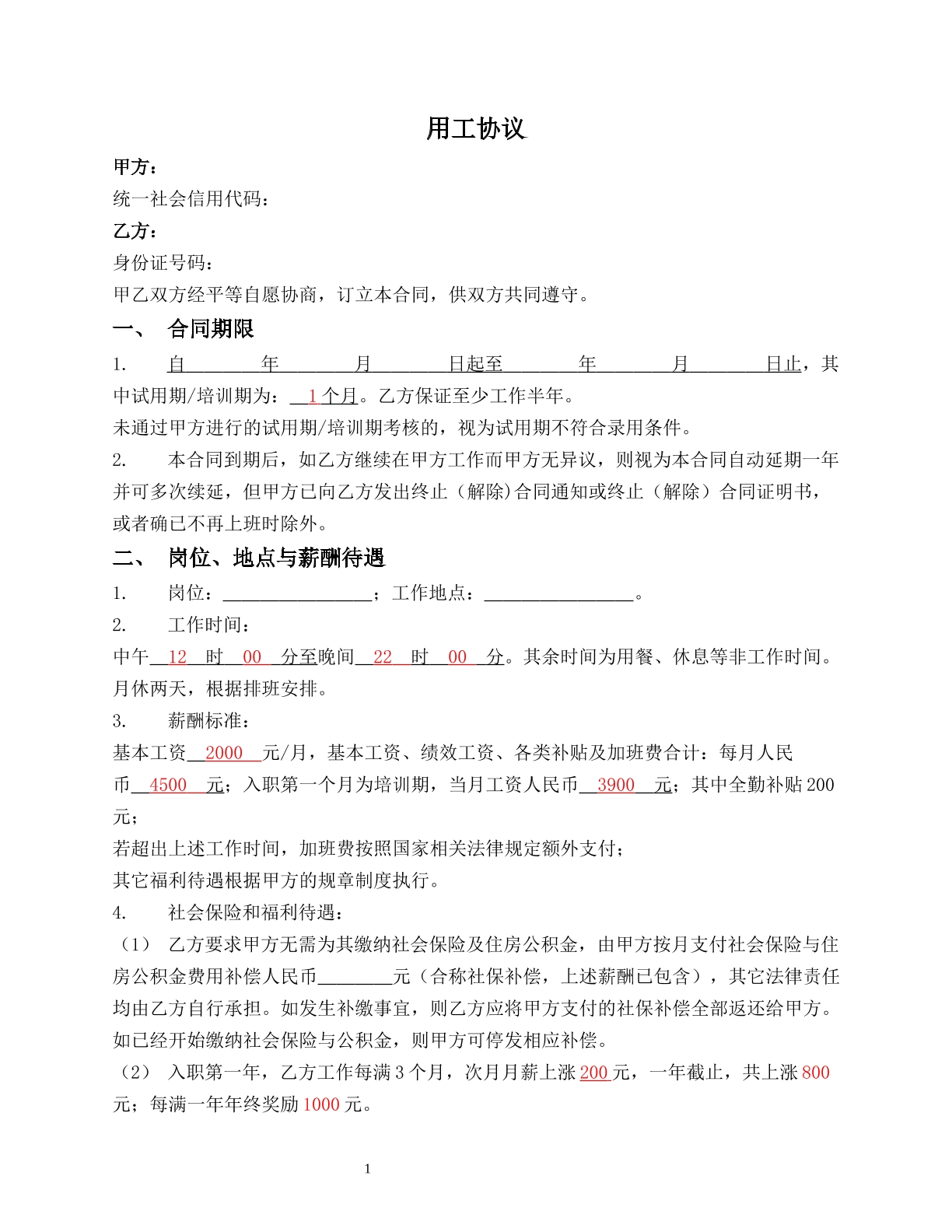 餐饮业员工劳动合同