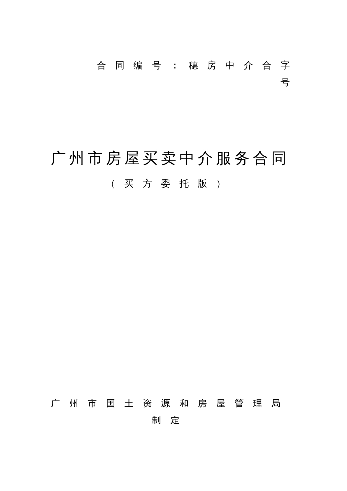 广州市房屋买卖中介服务合同
