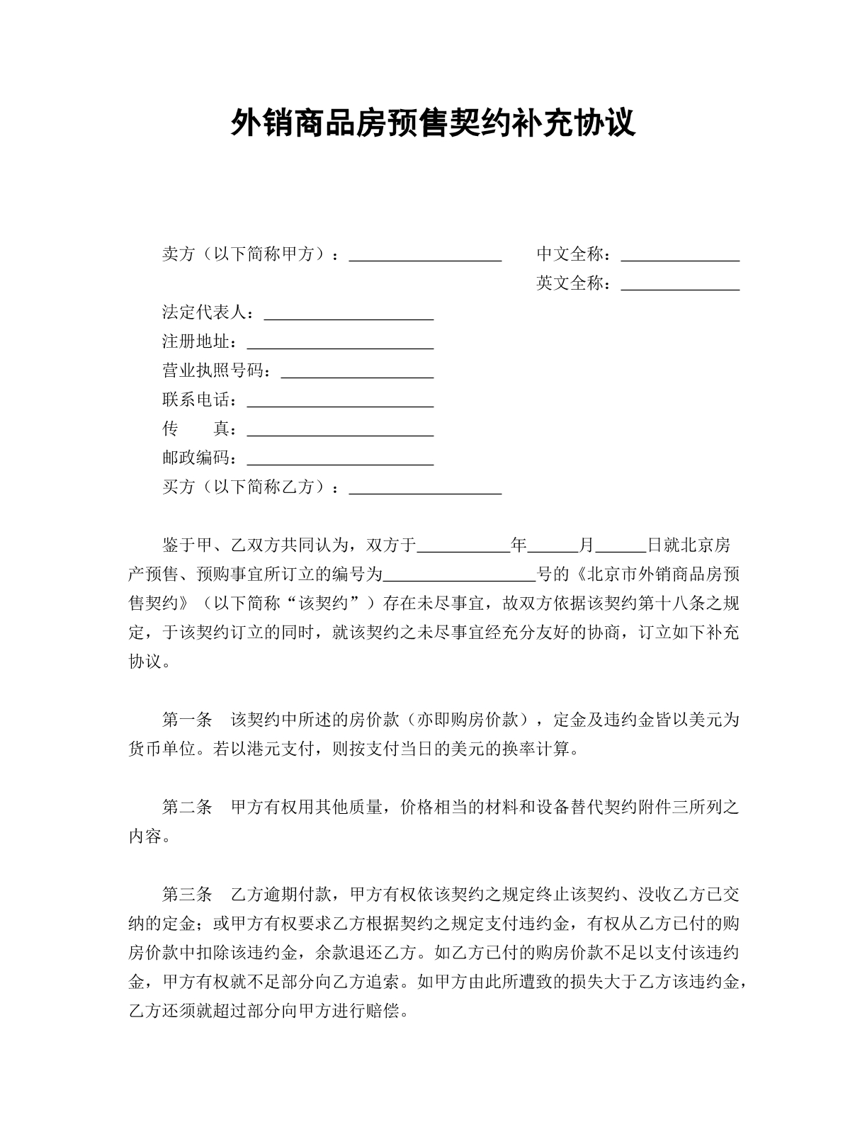 外销商品房预售契约补充协议