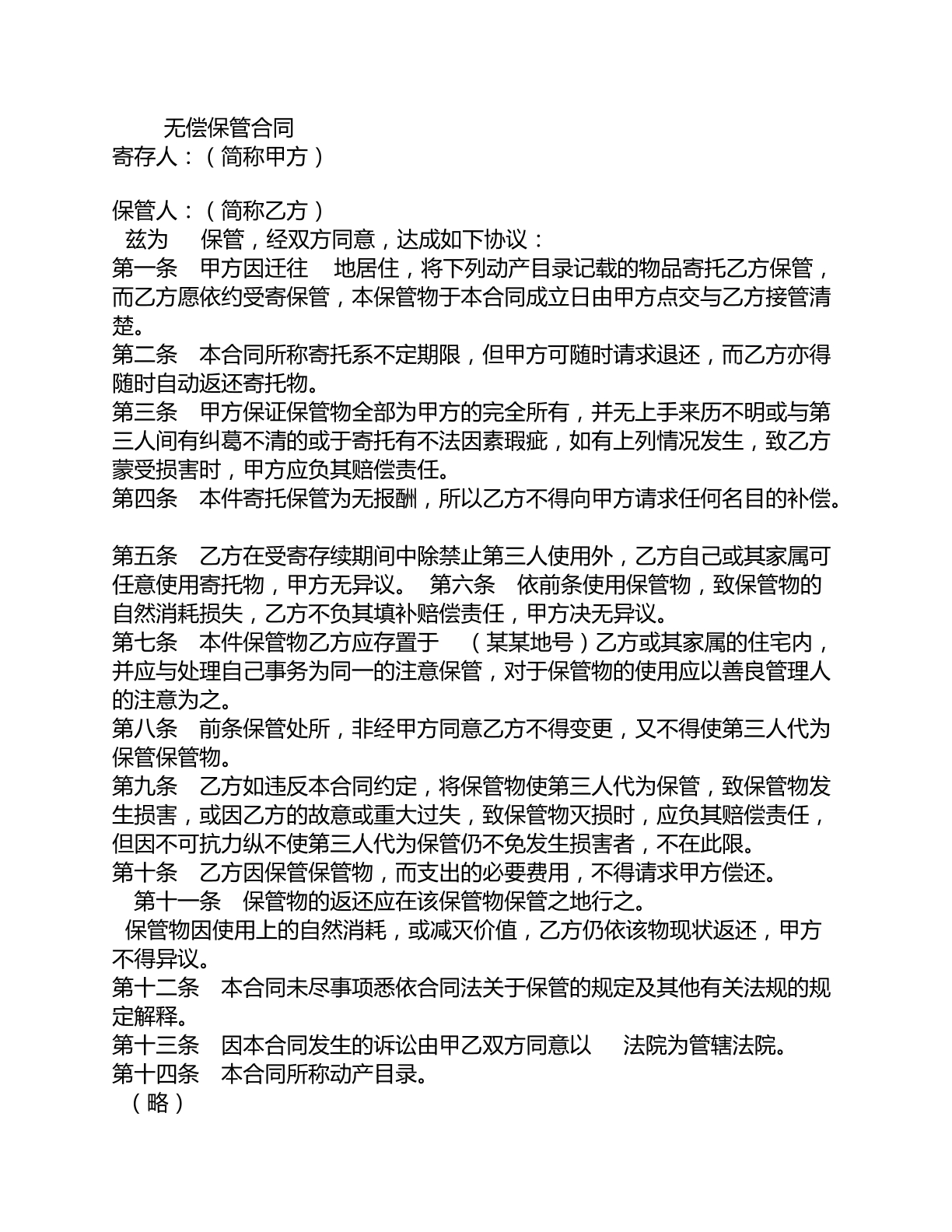 无偿保管合同