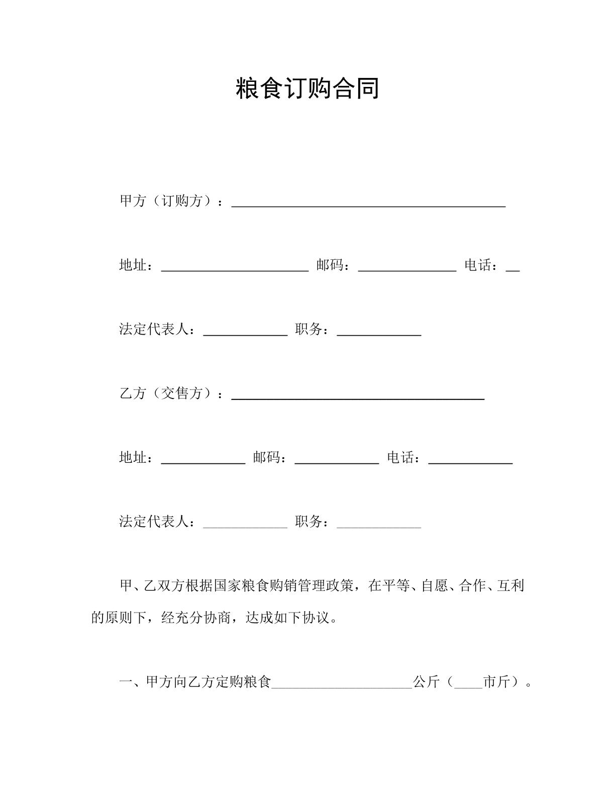 粮食订购合同（新）
