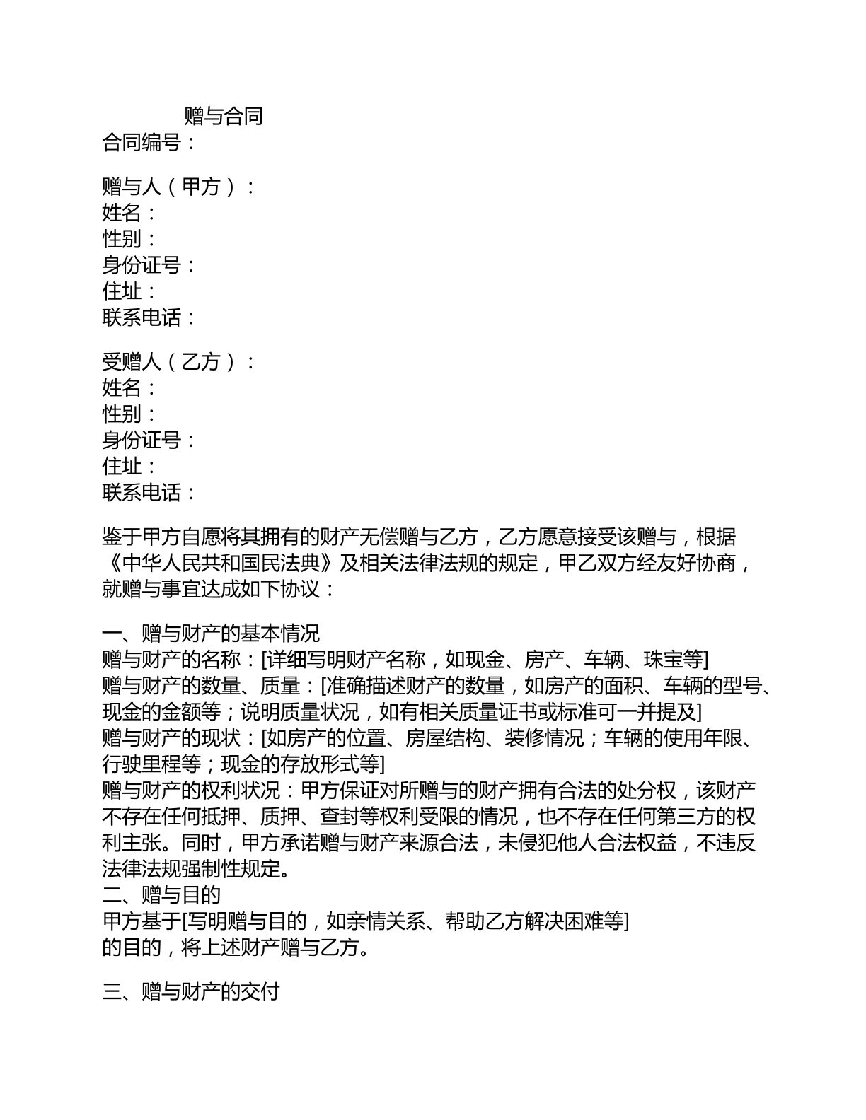 赠与合同