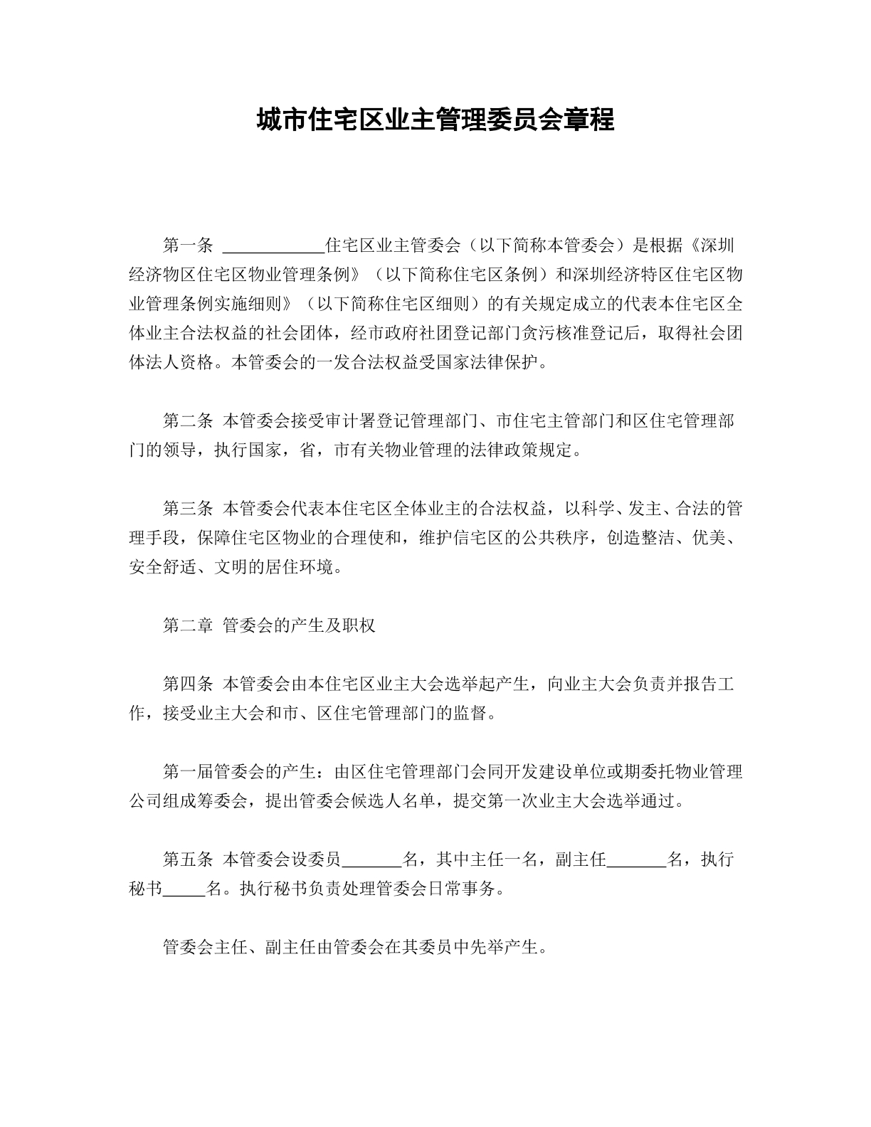 城市住宅区业主管理合同